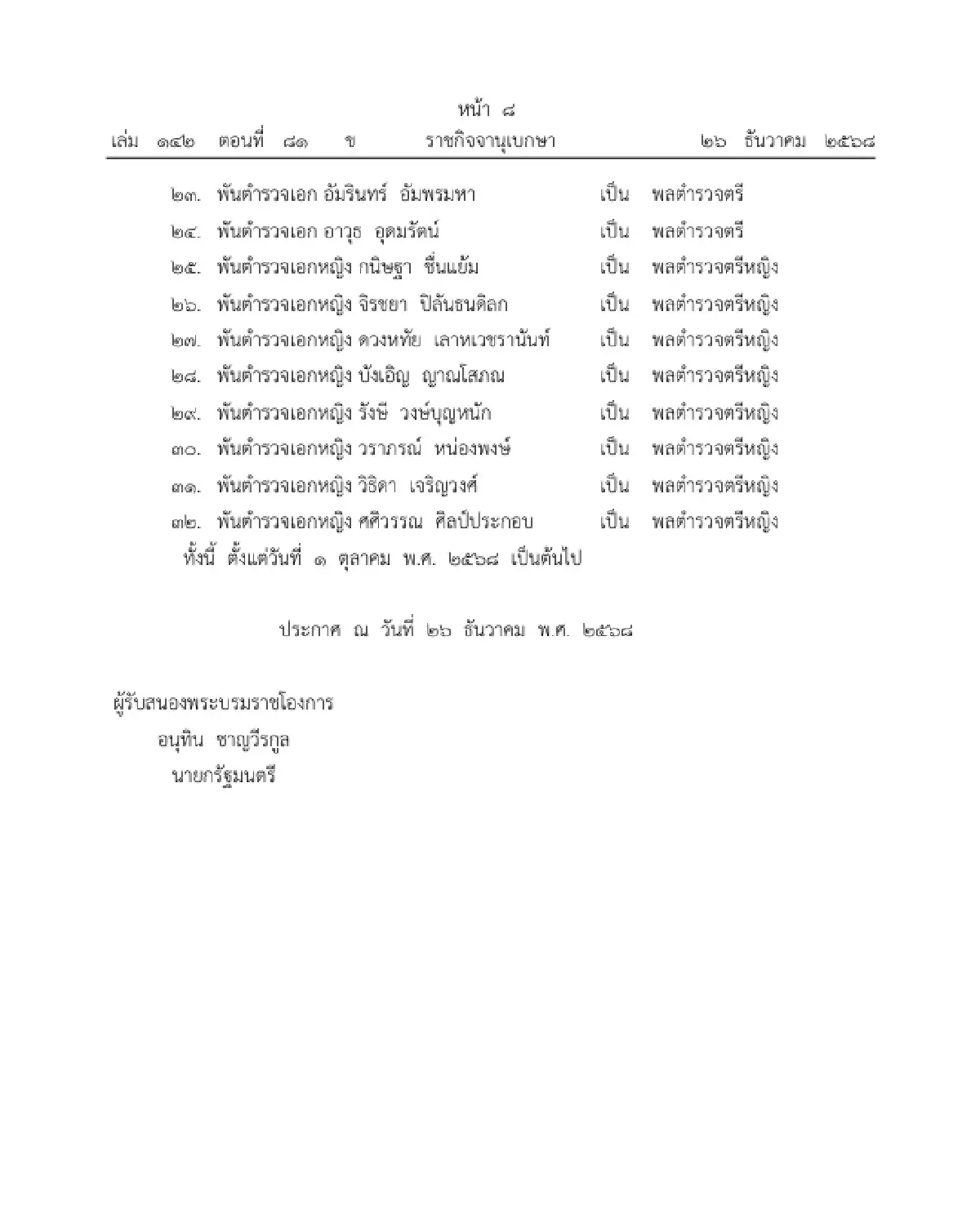 โปรดเกล้าฯ พระราชทานยศตำรวจชั้นนายพล เป็นกรณีพิเศษ จำนวน 32 ราย