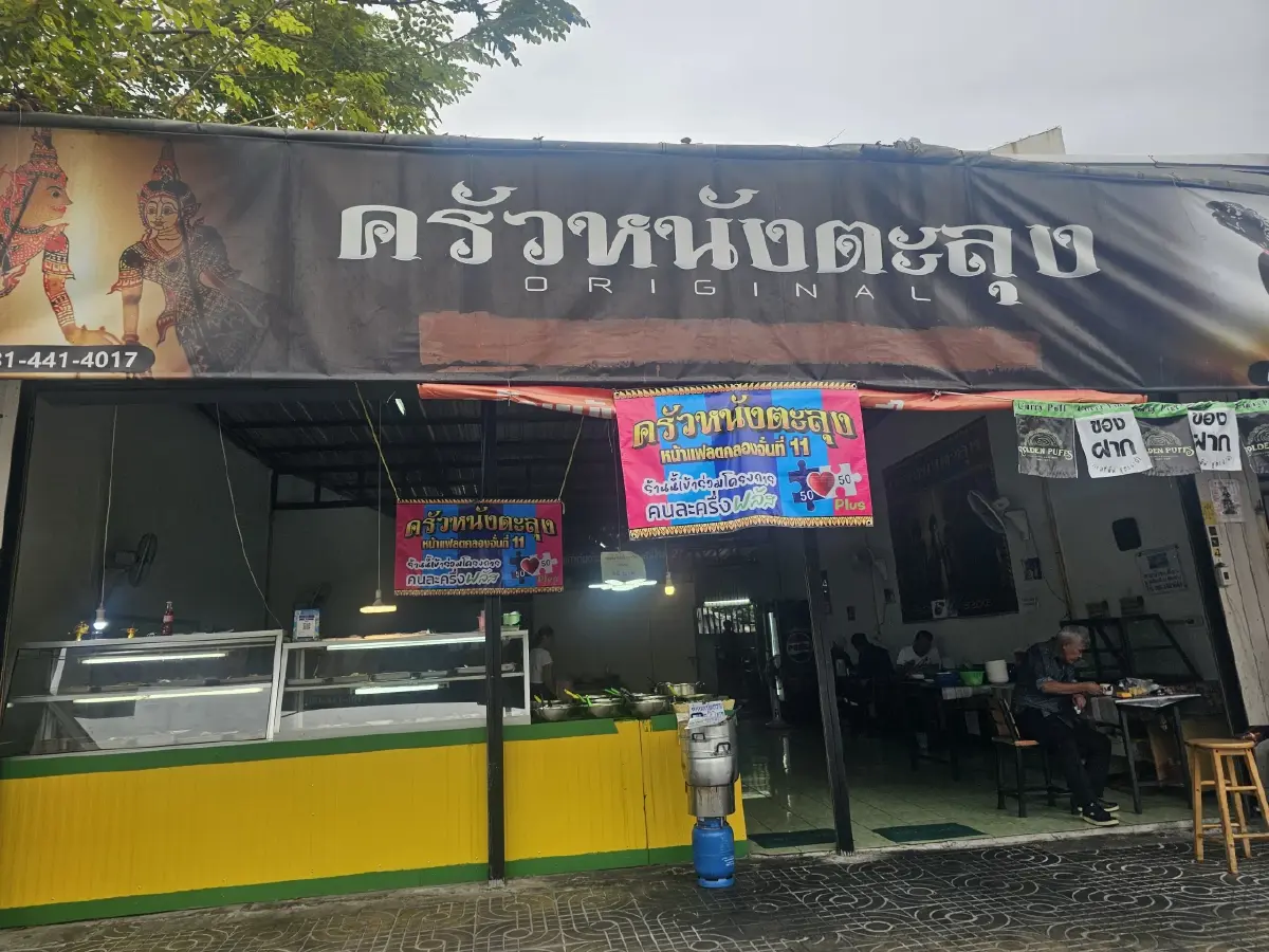 ‘แกงขมิ้น’ ที่ ‘ครัวหนังตะลุง’ จากทุ่งสง หรอยแรง ที่ แฟลตคลองจั่น