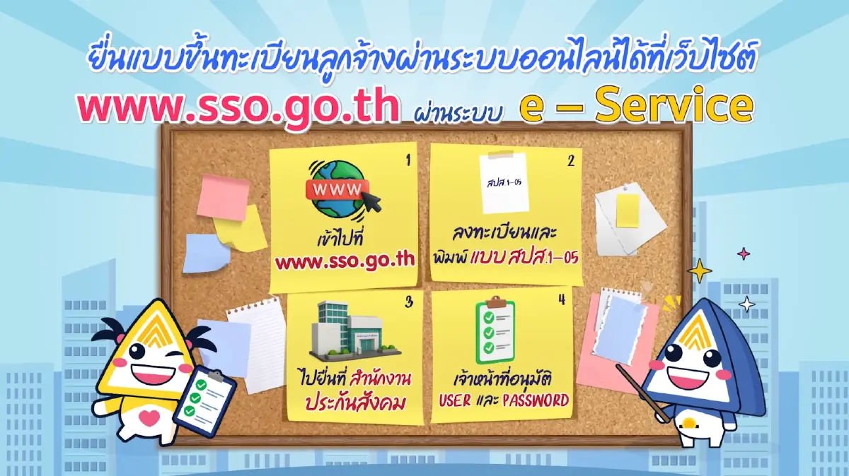 ‘สปส.’ จี้นายจ้างยื่นแบบขึ้นทะเบียนลูกจ้างภายใน30วันที่รับลูกจ้างเข้าทำงาน