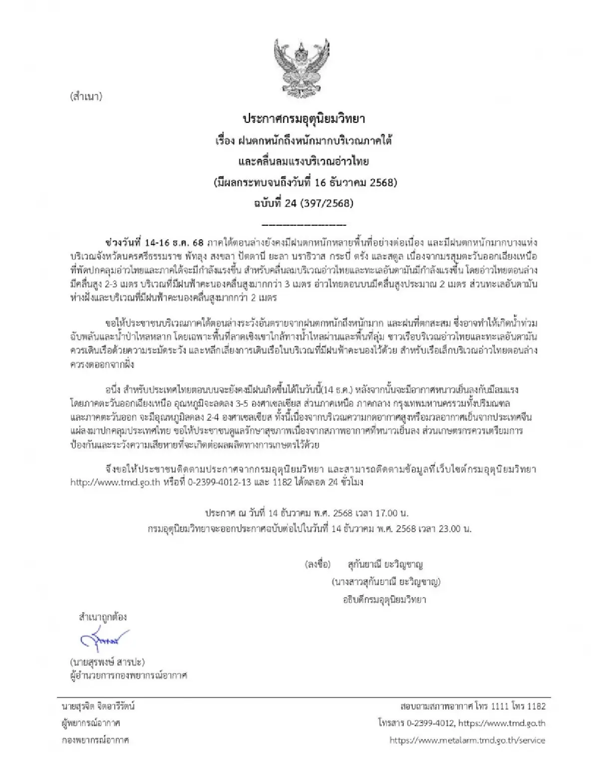 กรมอุตุฯ เตือน ภาคใต้เตรียมรับมือฝนถล่ม-น้ำท่วม ช่วง 14-16 ธ.ค. 68