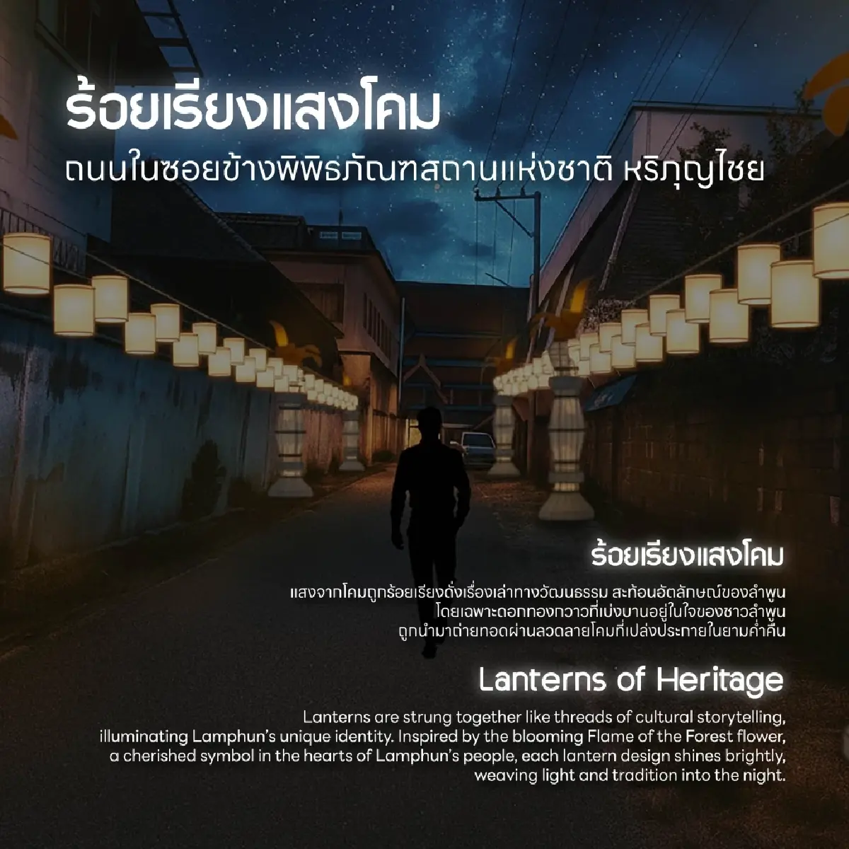 ททท.ชวนสัมผัสเสน่ห์ 'สีสันศิลป์ถิ่นลำพูน' ยามค่ำคืน 23-28 ธ.ค.