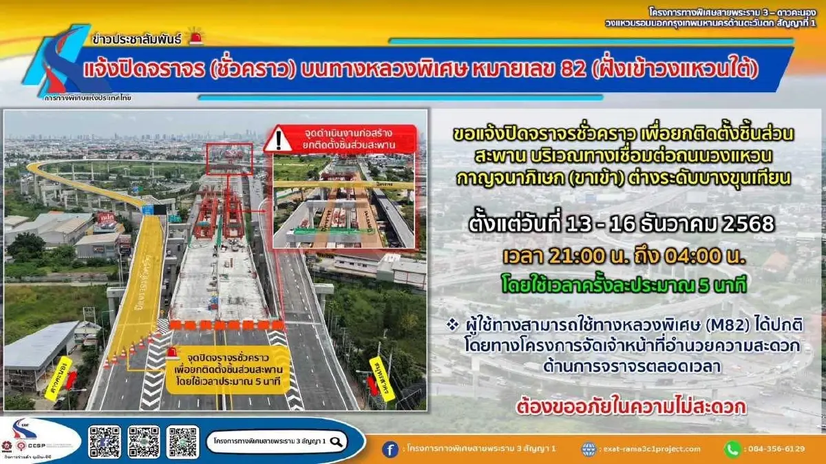 เช็ก! กทพ. แจ้ง ปิดจราจรชั่วคราว ทางหลวงพิเศษหมายเลข 82 ฝั่งเข้าวงแหวนใต้