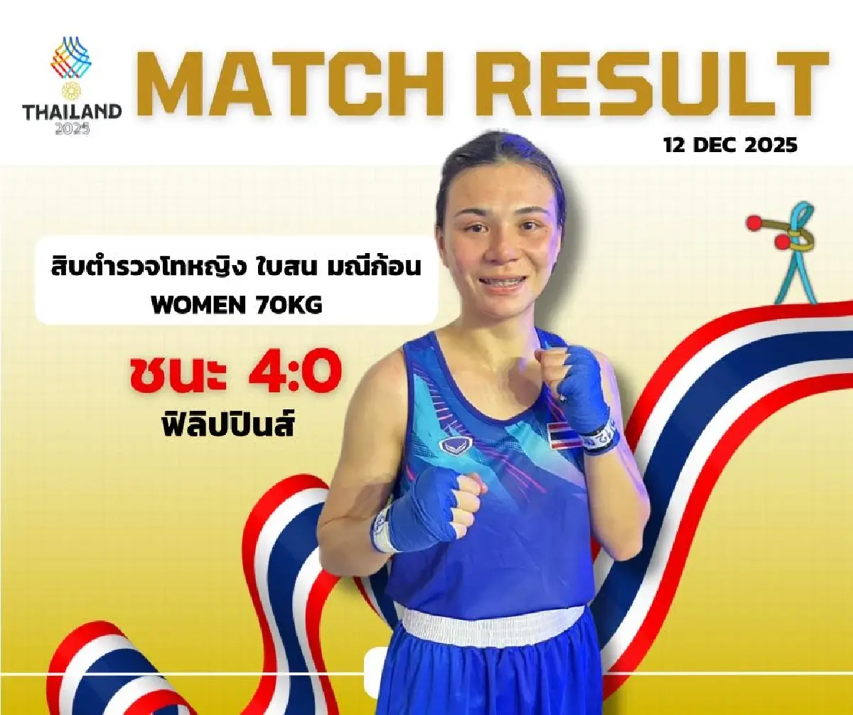 LIVE ถ่ายทอดสดมวยสากล เชียร์บรรจง สินศิริ 'ไทย พบ มาเลเซีย' ซีเกมส์ 2025