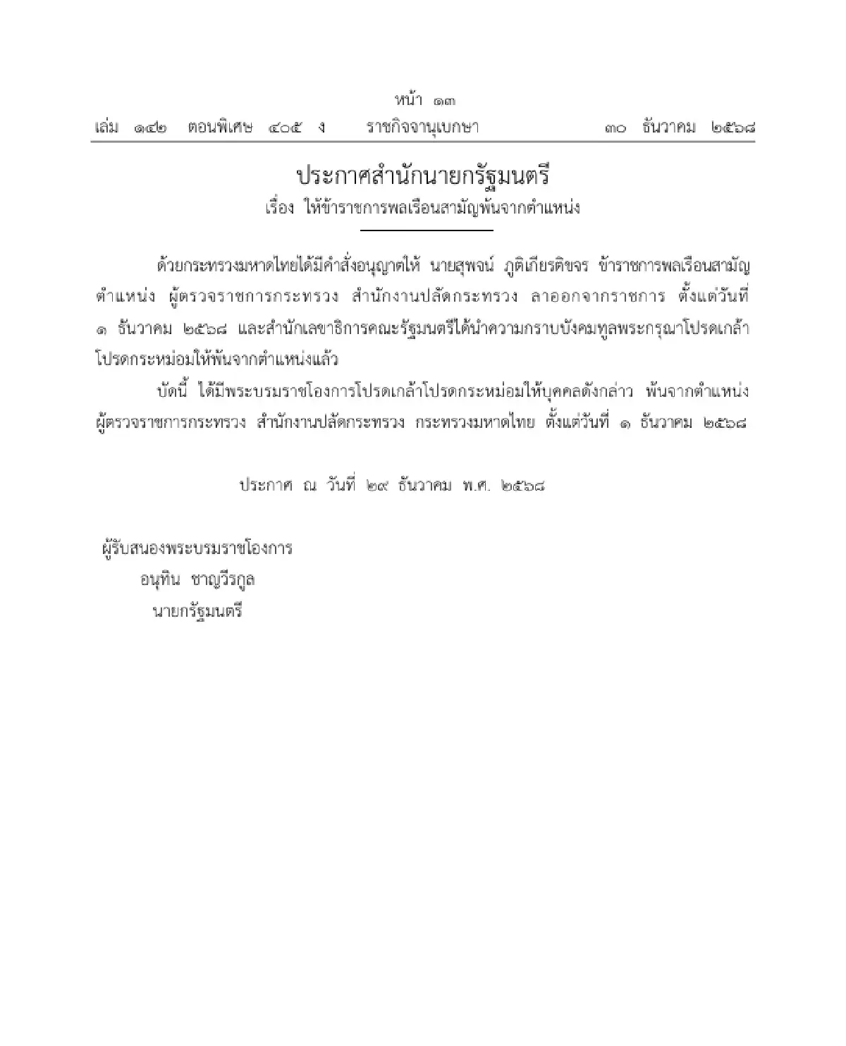 โปรดเกล้าฯ ให้ ข้าราชการพลเรือนสามัญ พ้นจากตำแหน่ง จำนวน 1 ราย