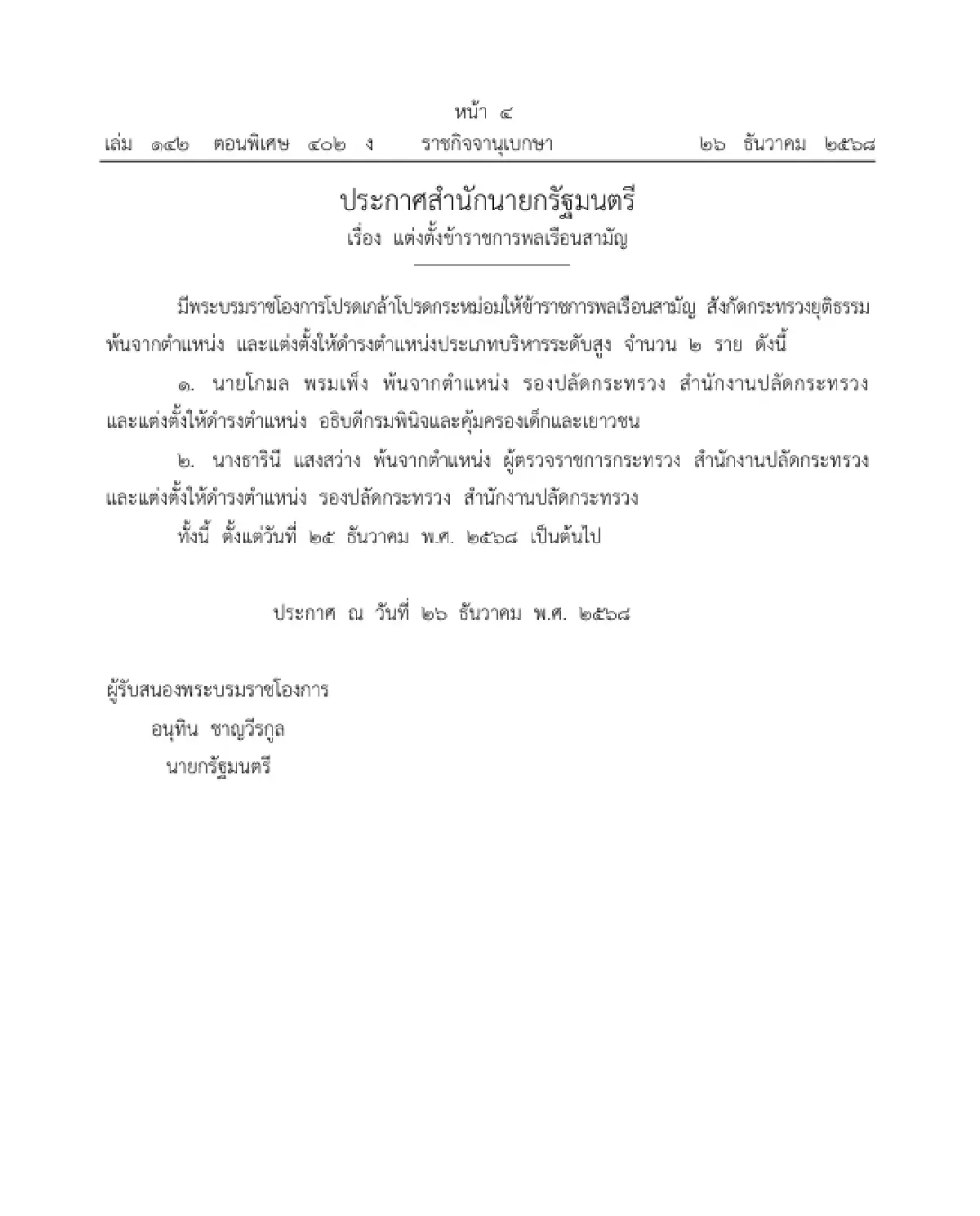 โปรดเกล้าฯ แต่งตั้ง 'โกมล พรมเพ็ง' อธิบดีกรมพินิจและคุ้มครองเด็กและเยาวชน