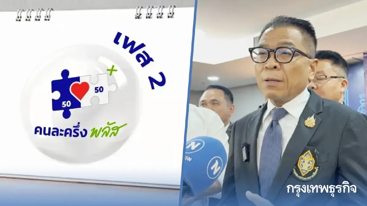 เป็นไปได้แค่ไหน คืนชีพ คนละครึ่ง เฟส 2 แจกเงินใหม่ เฟส 1 รีบเติมเงิน