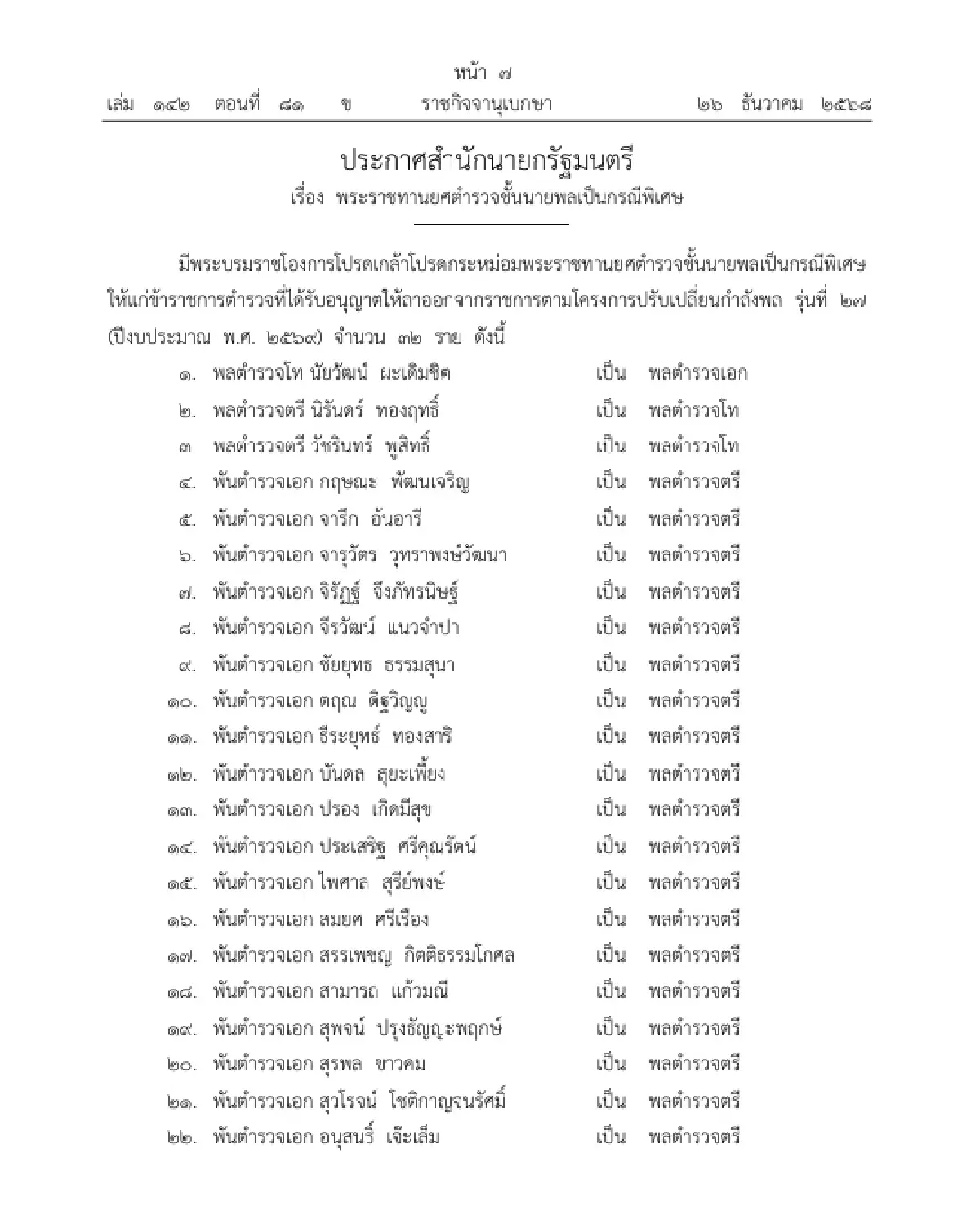 โปรดเกล้าฯ พระราชทานยศตำรวจชั้นนายพล เป็นกรณีพิเศษ จำนวน 32 ราย
