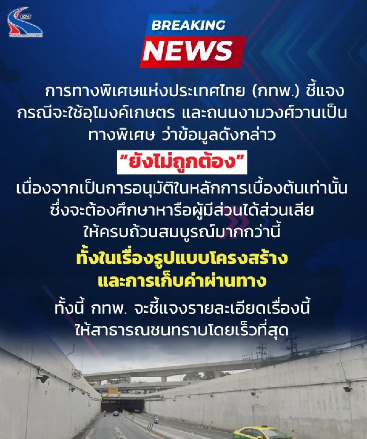 กทพ. แจงใช้อุโมงค์เกษตรเป็นทางด่วน คจร.อนุมัติหลักการ แต่ต้องศึกษาให้รอบคอบ