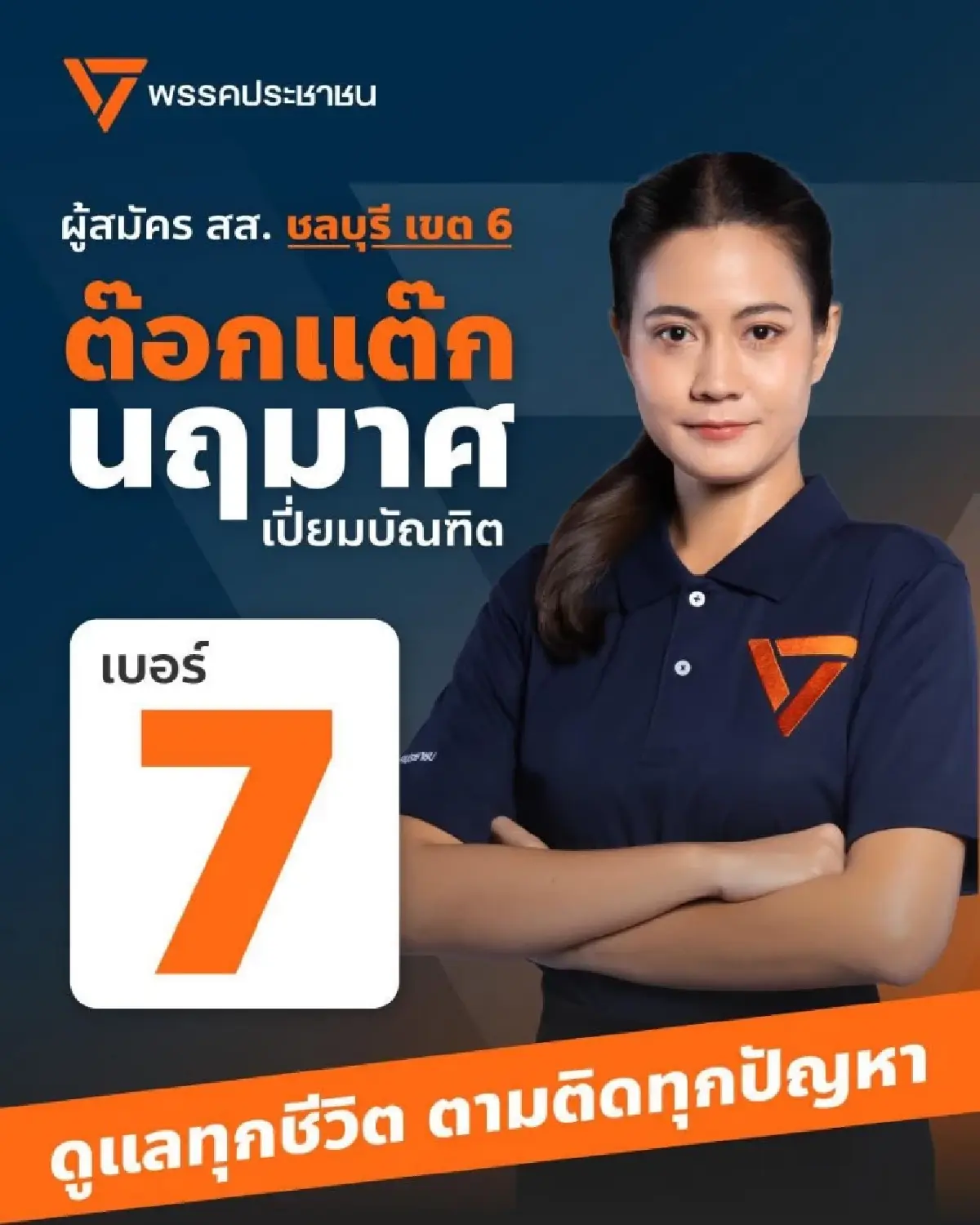 เปิดวาร์ป นักการเมืองว้าว ชิงแต้มกระแส รุกนิวโหวตเตอร์
