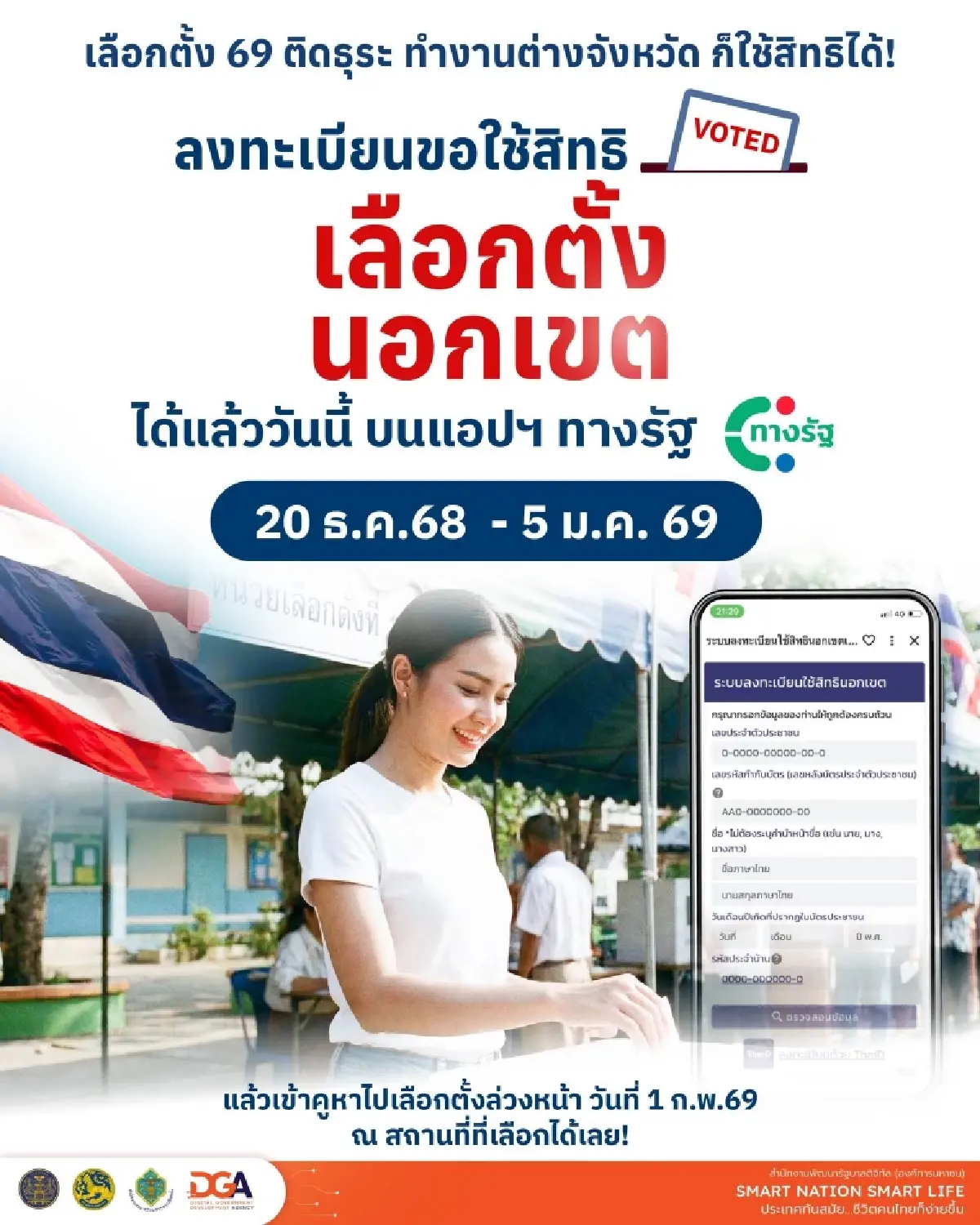 ลงทะเบียนใช้สิทธิเลือกตั้งล่วงหน้า 2569 ลงนอกเขต ผ่านแอปฯ ทางรัฐ