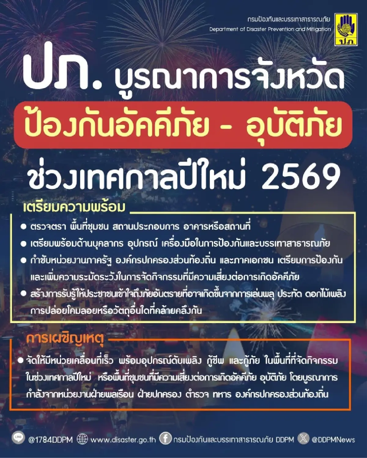 ปภ. สั่งทุกจังหวัด รับมืออัคคีภัย-อุบัติภัย 24 ชม. ช่วงปีใหม่ 2569