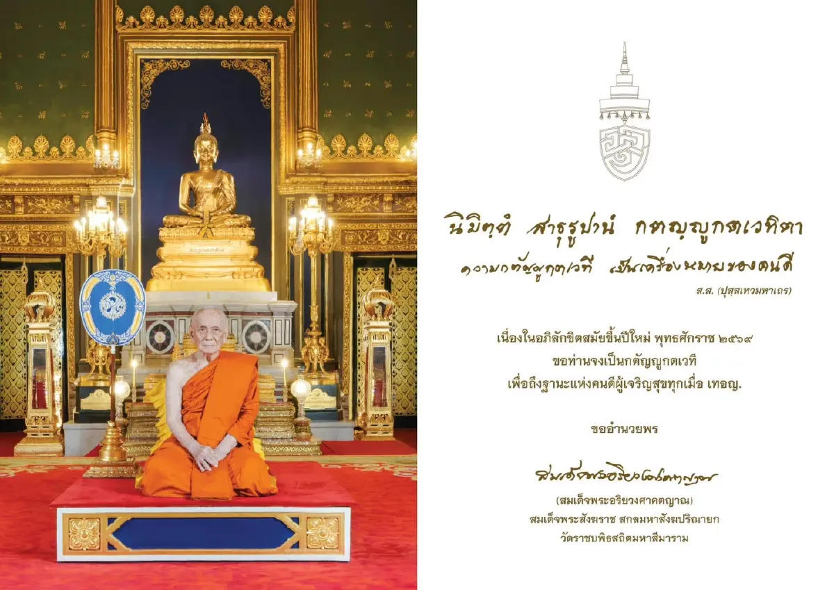 สมเด็จพระสังฆราช ประทานพระคติธรรมปีใหม่ ชี้ทางสว่างด้วยความกตัญญู