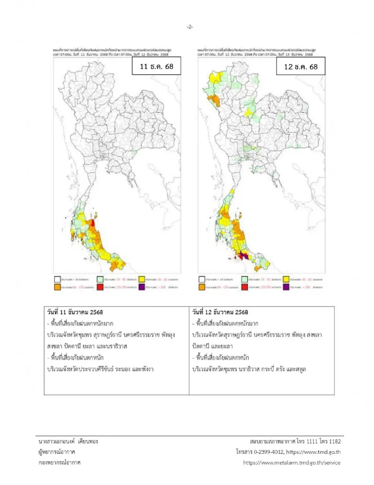 ประกาศกรมอุตุ ฉ.10 มรสุมเข้าไทย ฝนตกหนัก จากนั้นอุณหภูมิลดฮวบ 4 °C