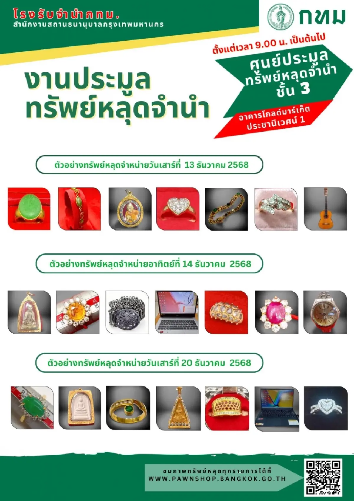โรงรับจำนำ กทม. แจ้งล่าสุด เปิดประมูลทรัพย์หลุดจำนำ 3 วัน เริ่ม 13 ธ.ค.นี้