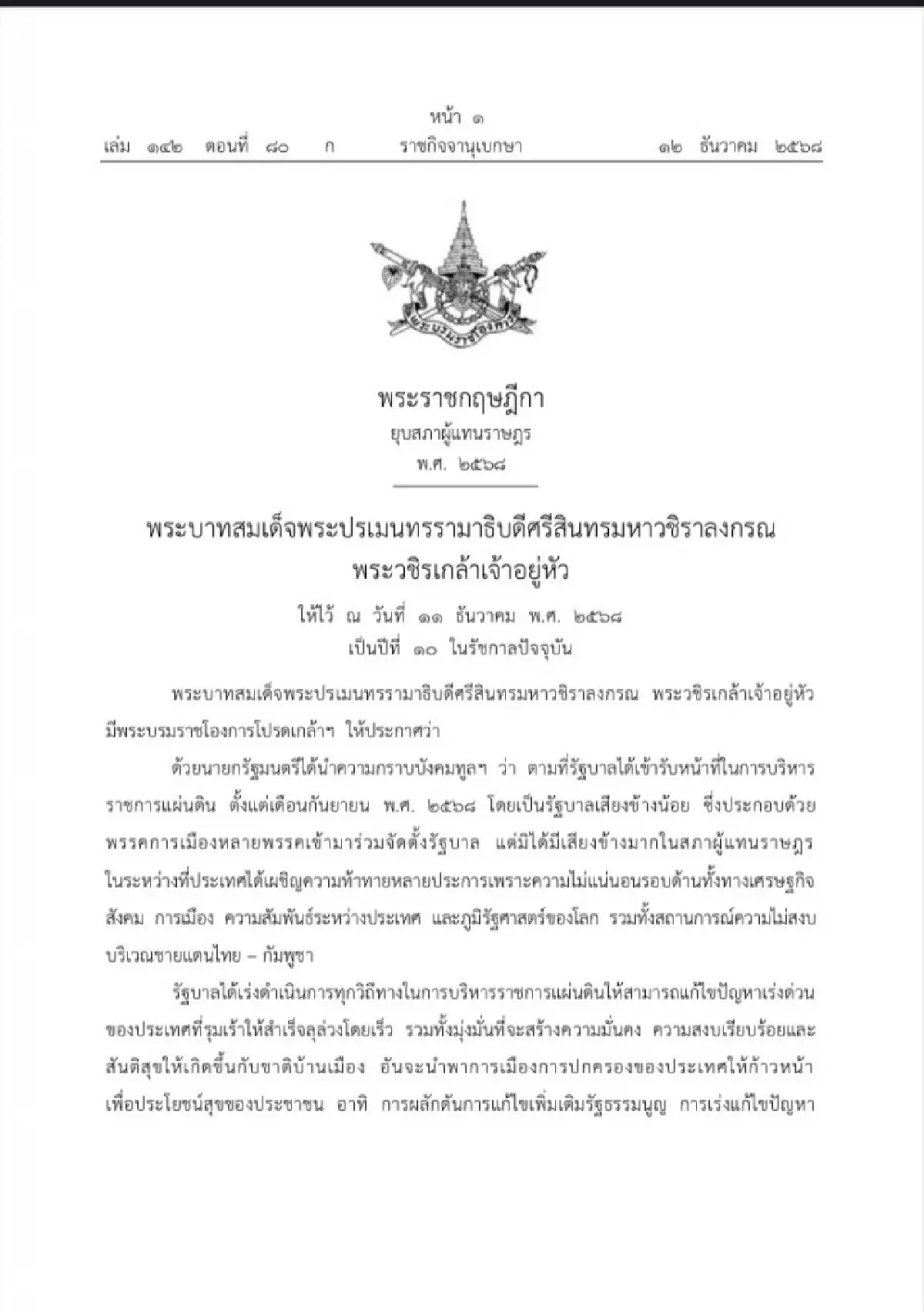 โปรดเกล้าฯ ‘พ.ร.ฎ.ยุบสภา’ อนุทิน อ้าง การเมืองรุมเร้า บริหารประเทศไม่ได้