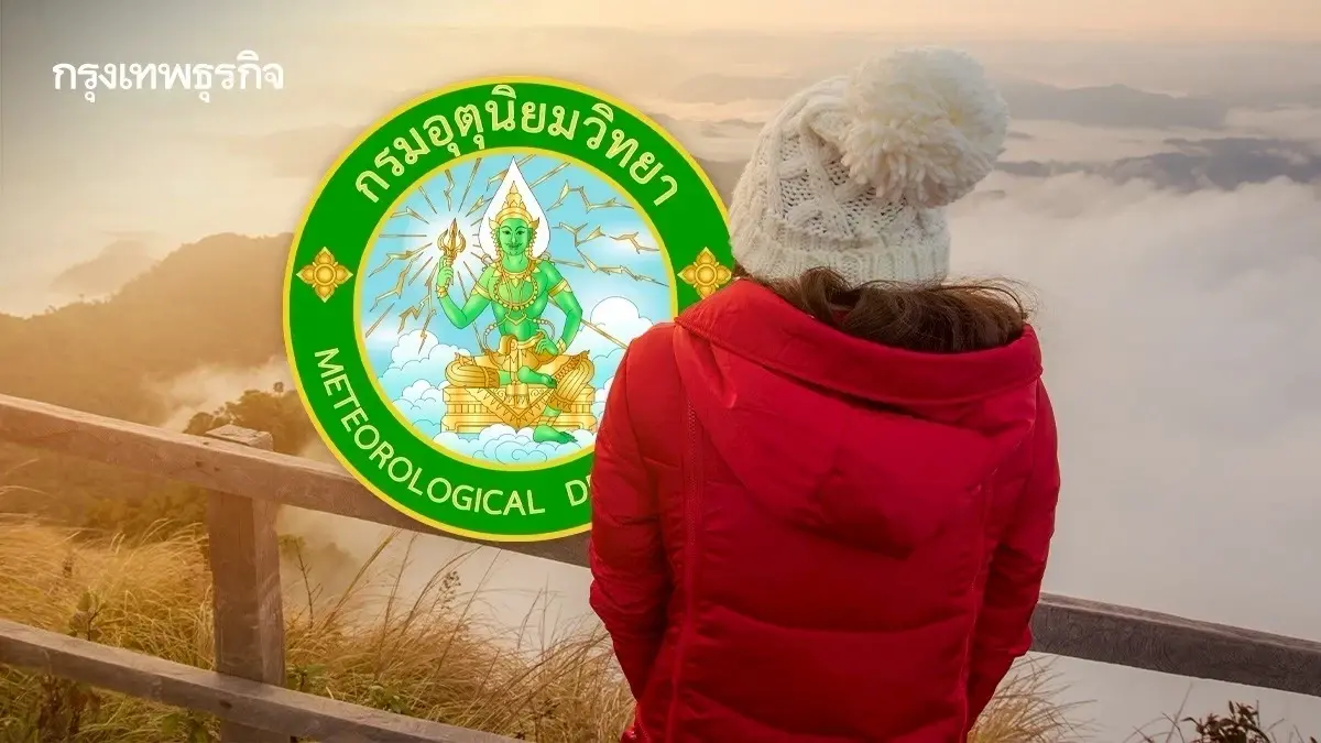 อากาศวันนี้ ‘ภาคเหนือ อีสาน’ หนาวจัด ต่ำสุด 11°C กทม. หมอกบางในตอนเช้า