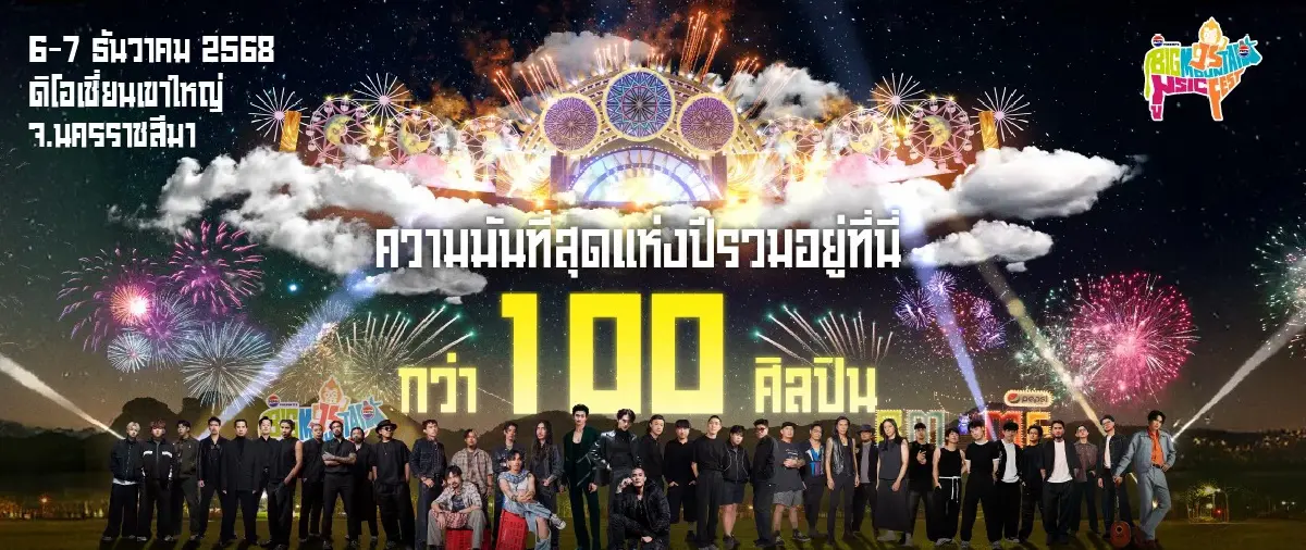 เริ่มแล้ว ไปคอนเสิร์ตเขาใหญ่ Big Mountain 2025 เช็กศิลปิน ที่จอดรถ
