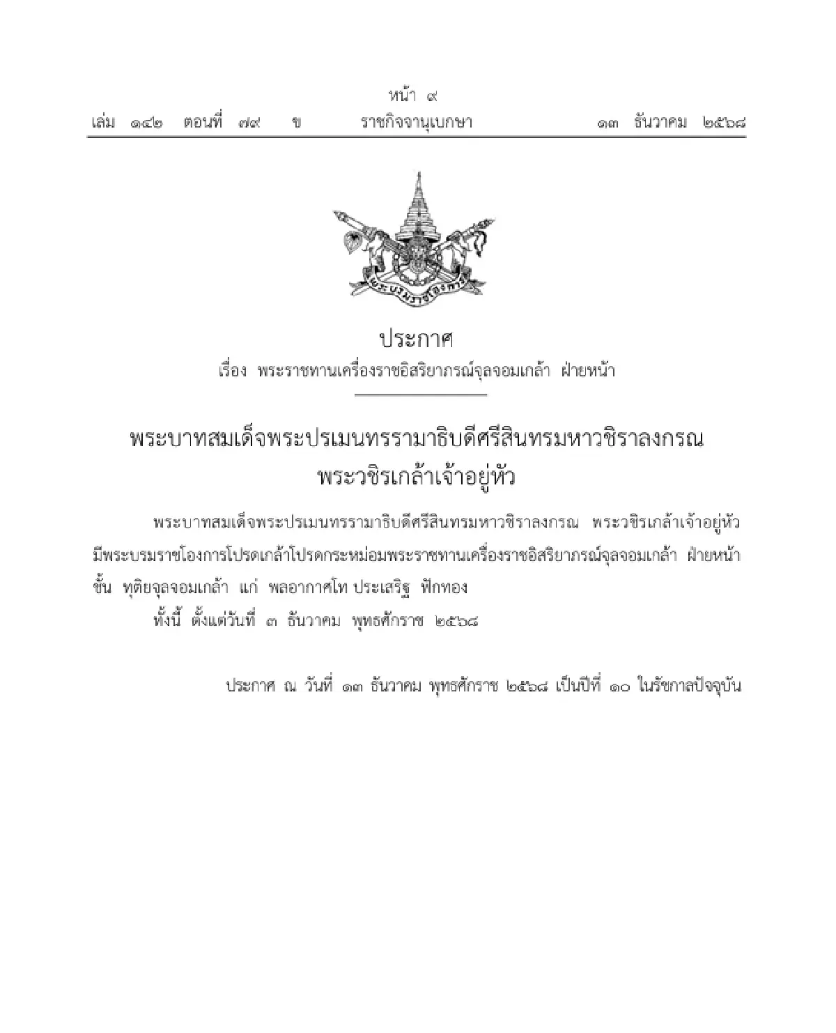 โปรดเกล้าฯ พระราชทานเครื่องราชฯ จุลจอมเกล้า ฝ่ายใน 'หม่อมเจ้าอุทัยกัญญา ภาณุพันธุ์'