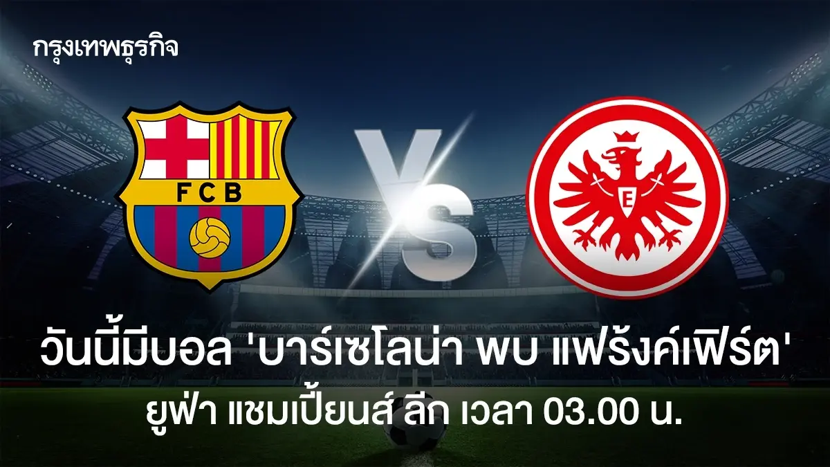 ดูบอลสด 'บาร์เซโลน่า พบ แฟร้งค์เฟิร์ต' ฟุตบอล ยูฟ่า แชมเปี้ยนส์ ลีก