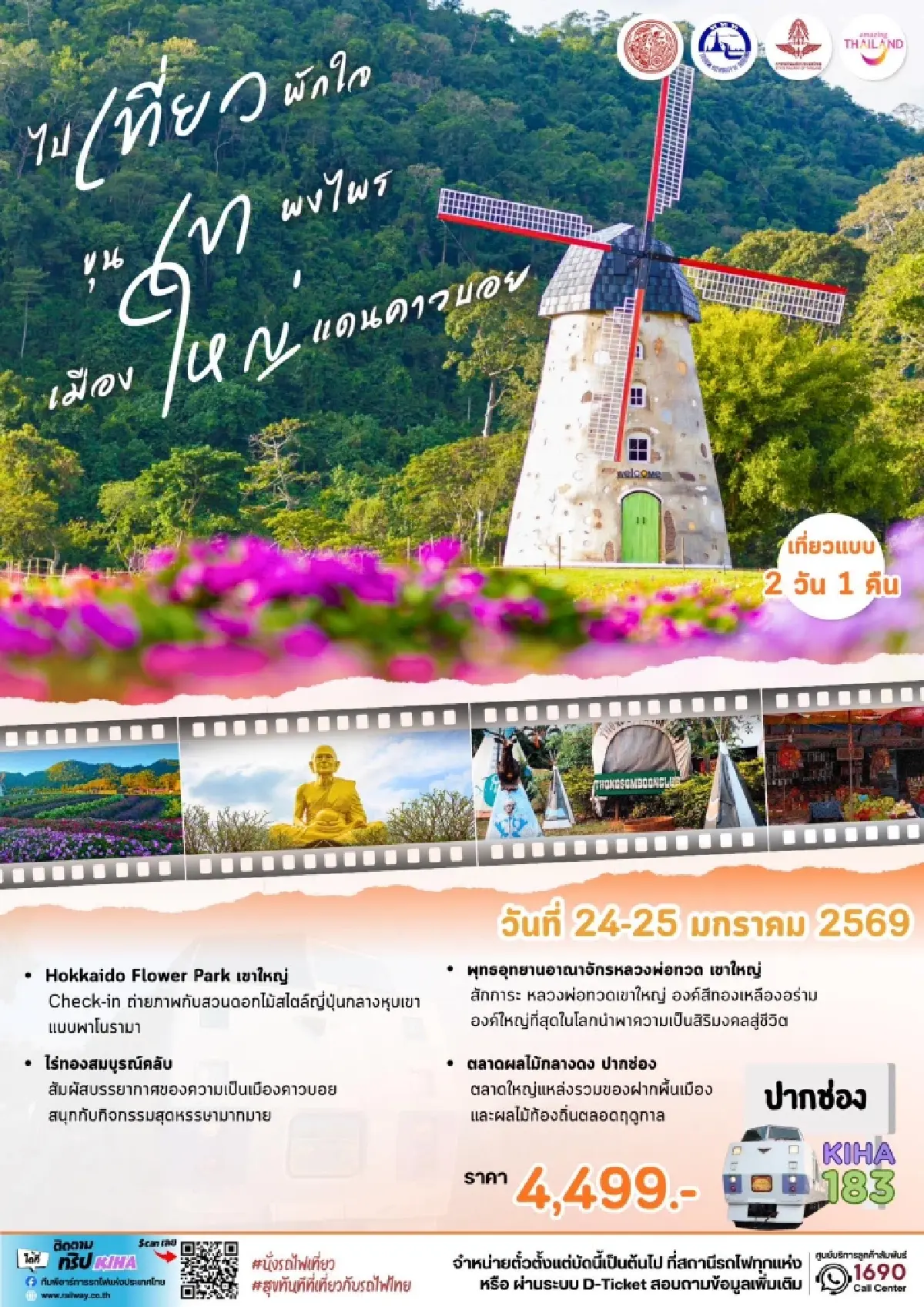 เปิดปฏิทินท่องเที่ยวรถไฟ ปี 69 จอง Royal Blossom & KIHA 183 ด่วน 30 ธ.ค.