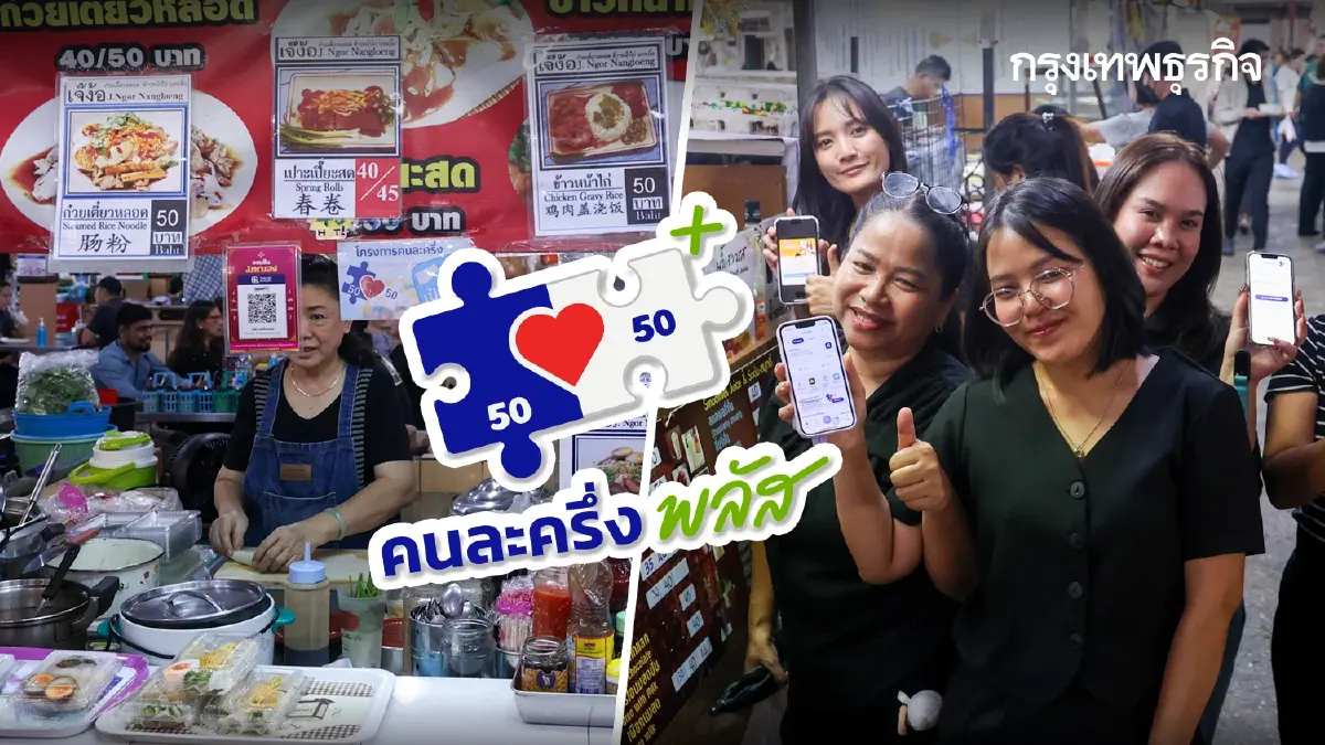 ใครตกหล่นเฟสแรก ได้สิทธิทุกคน 'คนละครึ่ง เฟส 2' สแกนร้านค้า ม.ค.69