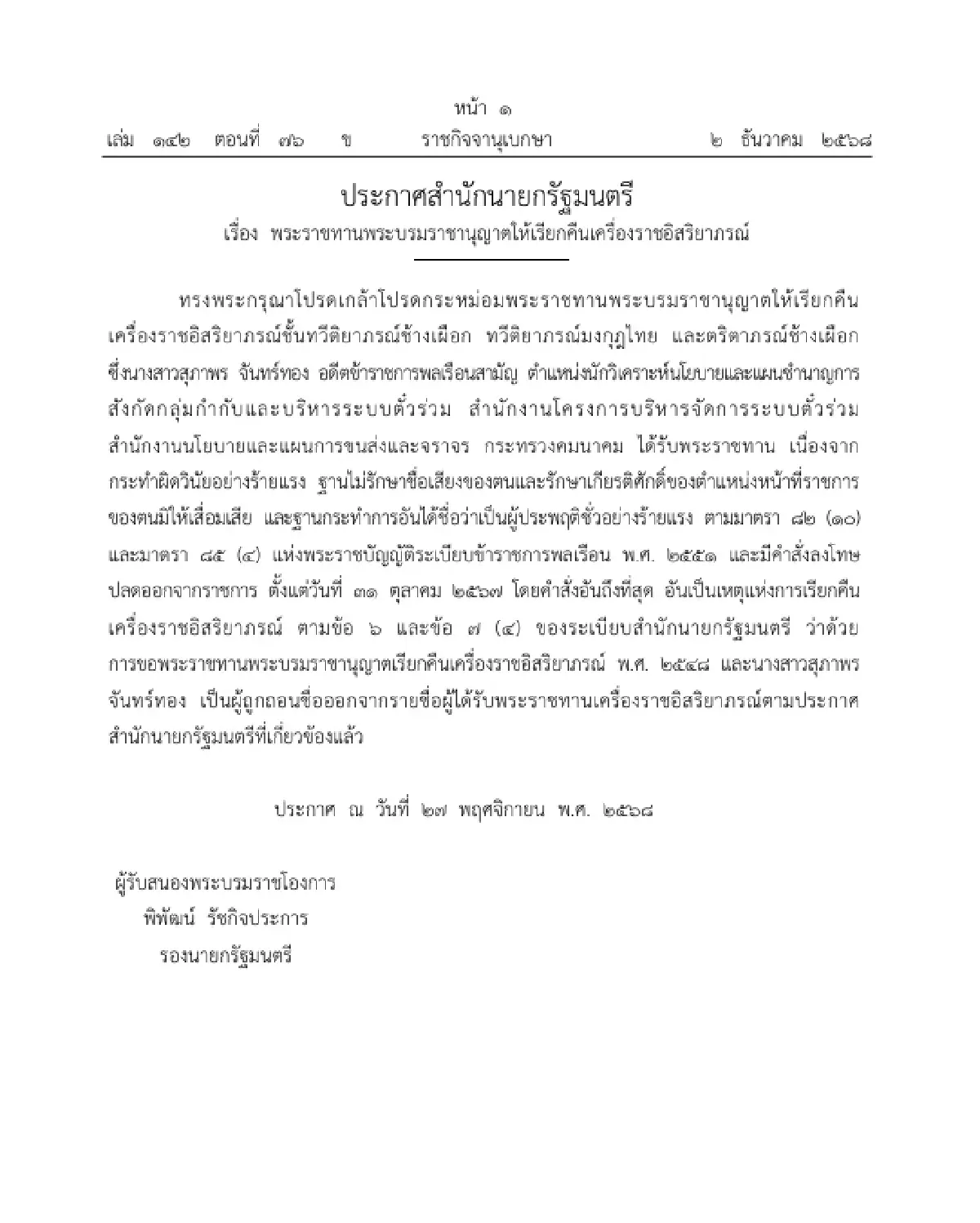 โปรดเกล้าฯ เรียกคืนเครื่องราชฯ 'สุภาพร จันทร์ทอง' กระทำผิดวินัยอย่างร้ายแรง