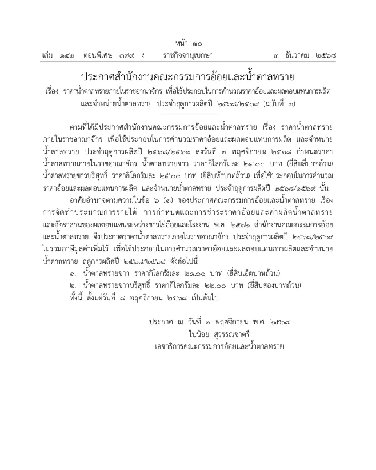 ราชกิจจาฯ ประกาศ กำหนด 'ราคาน้ำตาลทรายภายในราชอาณาจักร' ฤดูผลิตปี 2568/69