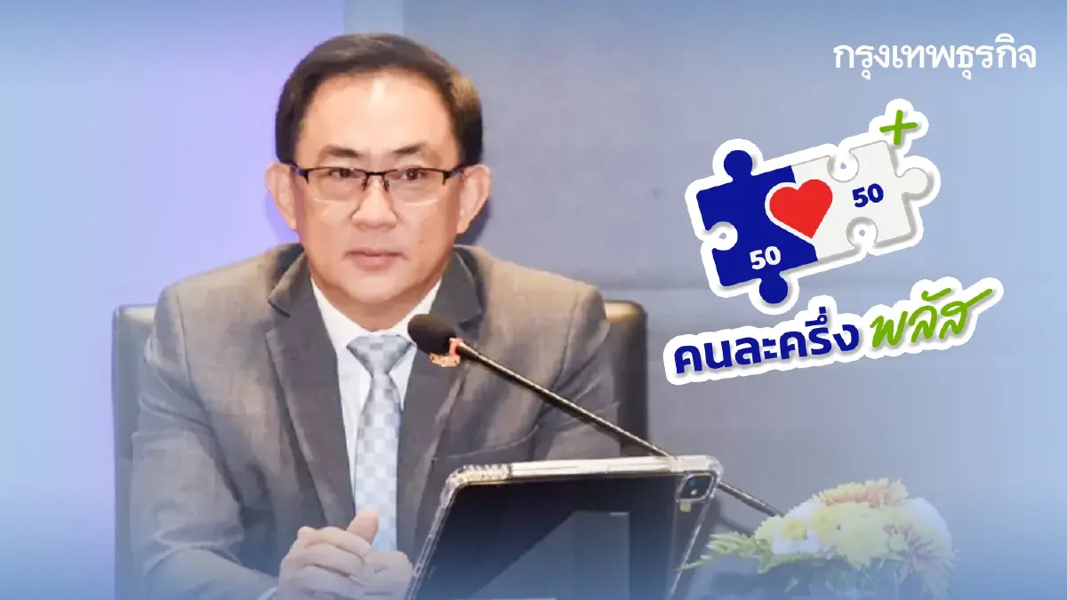 เงินมาแล้ว 'คนละครึ่ง' แจก 2,000 บาท เข้าถุงเงิน เฟส1 ใช้ถึงวันไหน?