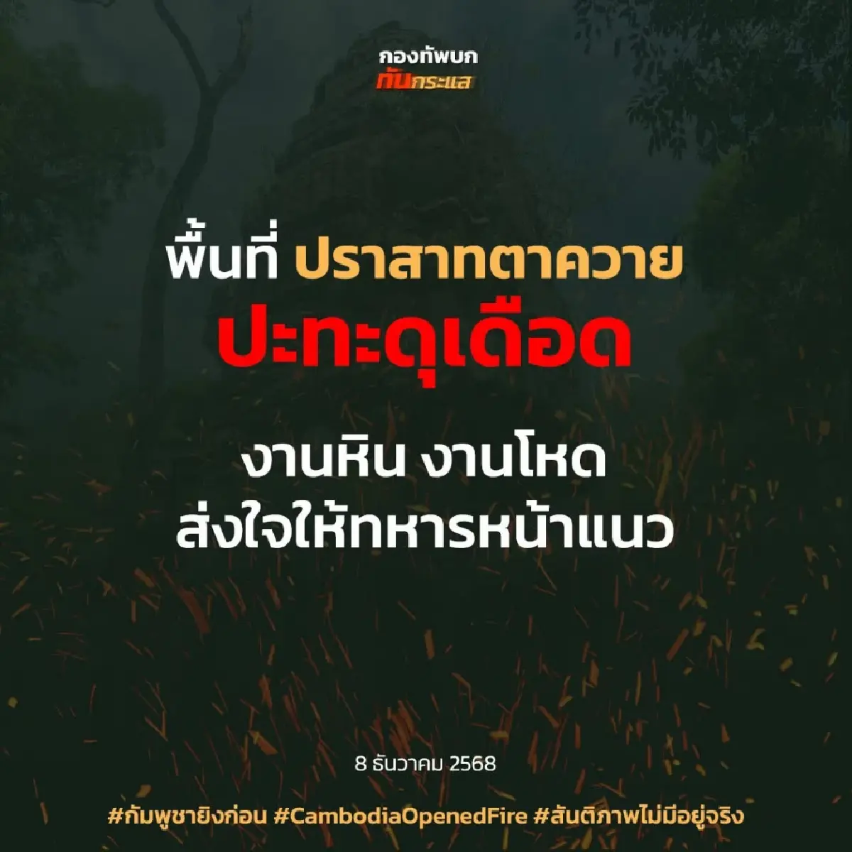 ทบ. วางเป้าถล่ม กัมพูชา จนสิ้นสภาพทางทหารไปอีกนาน  รบปราสาทตาควายเดือด