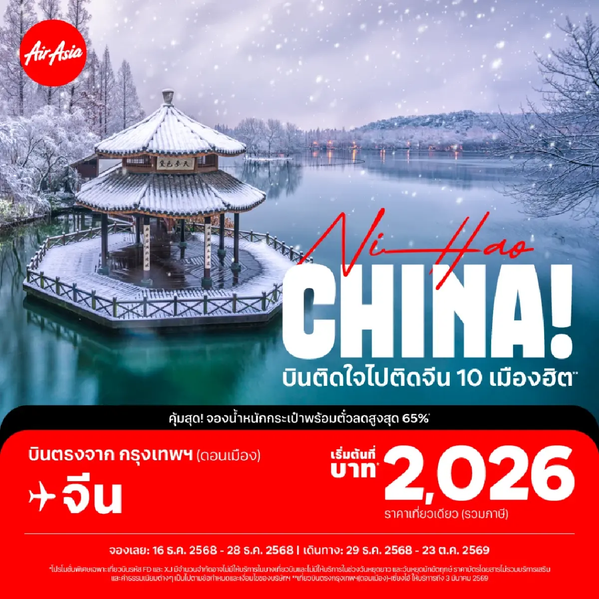 แอร์เอเชีย ชวนบิน 10 เมืองฮิตประเทศจีนรับปีใหม่ด้วยราคาสุดพิเศษ