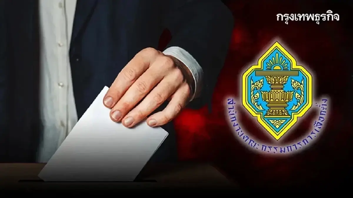 เลือกตั้ง 2569 กกต. เปิดเข้าระบบ ลงทะเบียน เลือกตั้งล่วงหน้า 17 วัน