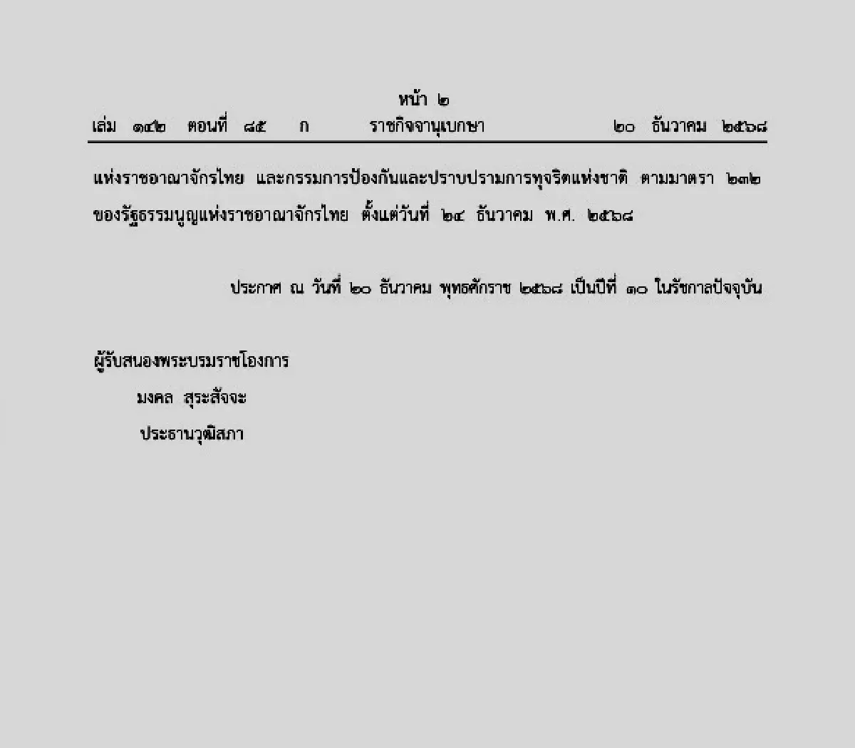 โปรดเกล้าฯ ประชุมรัฐสภา วิสามัญ 24 ธ.ค. เหตุวุฒิสภาต้องพิจารณาเห็นชอบผู้ได้รับการเสนอชื่อเป็น กกต. และ ป.ป.ช.