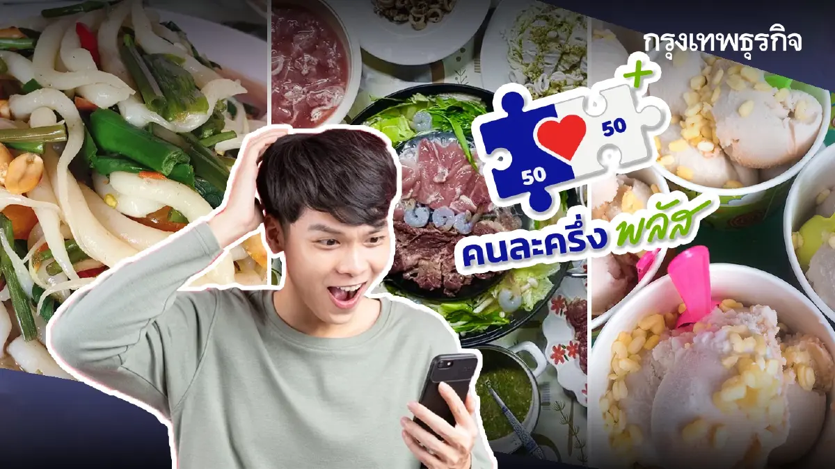 แจกคนละครึ่ง เฟส 2 คนใหม่รับทันที คนได้แล้ว ลงทะเบียนเข้าร่วมอีก