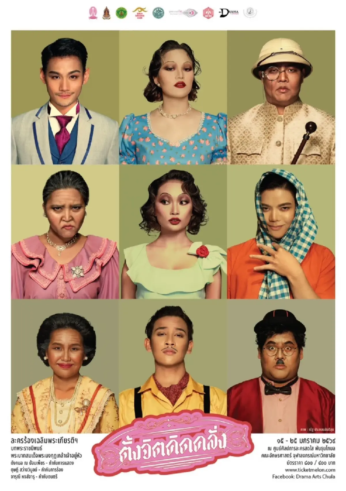 ละครอักษรฯ 2569 ขอเสนอ ‘ตั้งจิตคิดคลั่ง’ จากบทพระราชนิพนธ์ ร.6