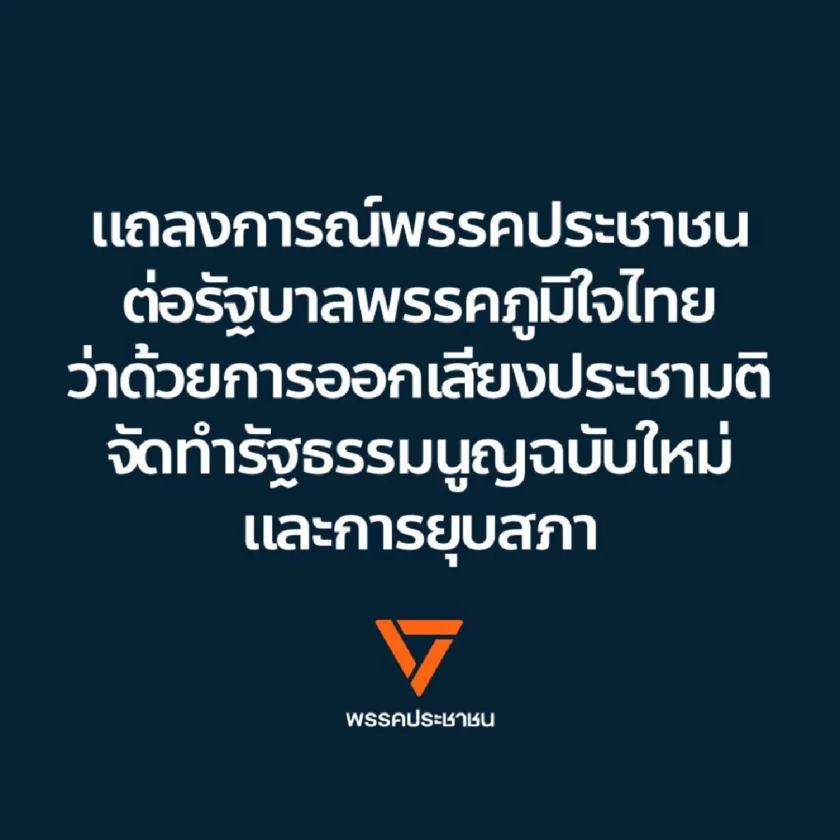 ปชน.แถลงการณ์ถึง ภท. หนุนอำนาจ สว.คงเนื้อหา รธน.ใหม่ ต้น-ปลายทาง