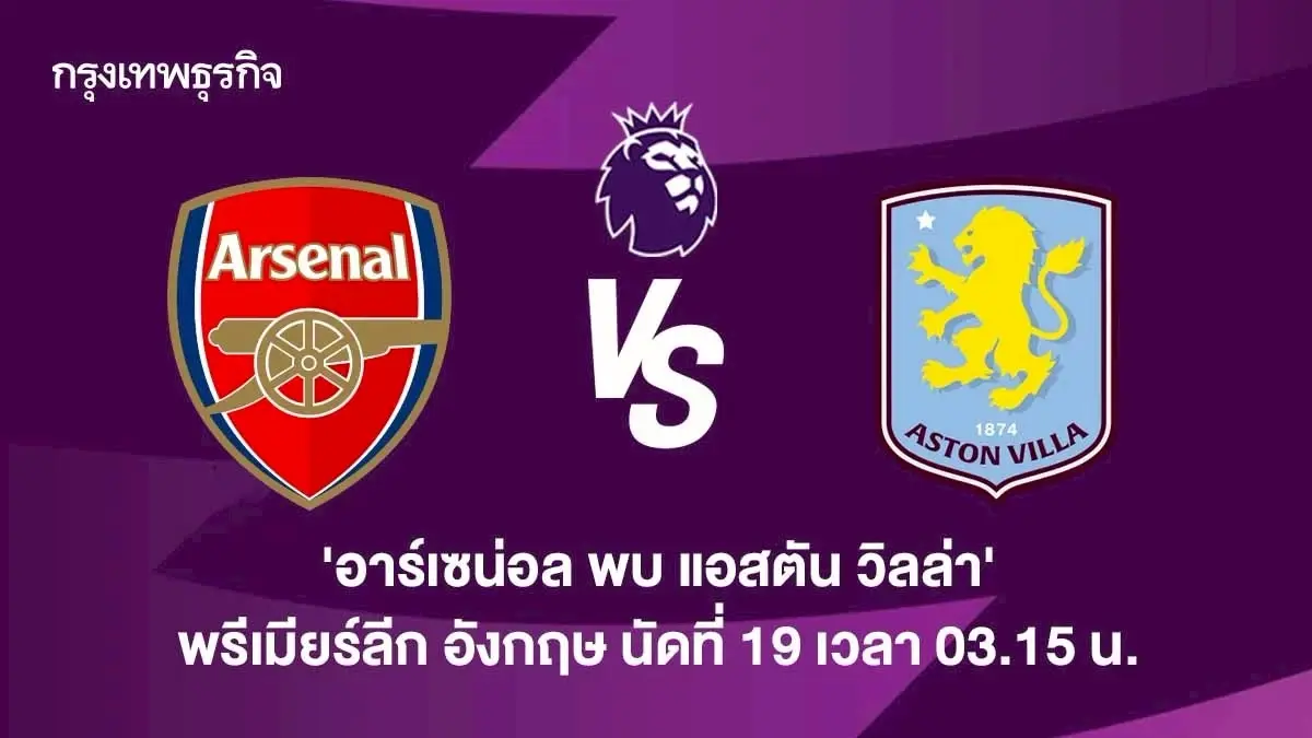 ดูบอลสด อาร์เซน่อล พบ แอสตัน วิลล่า ตารางคะแนน พรีเมียร์ลีก อังกฤษ