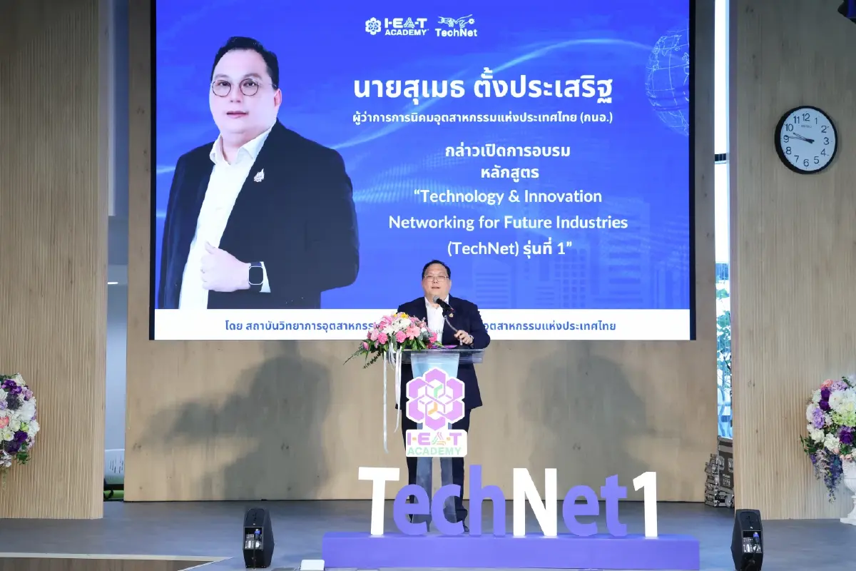 กนอ.ชูหลักสูตร TechNet สร้าง "ผู้นำ" ที่มีวิสัยทัศน์เชิงกลยุทธ์ ดันไทยขึ้นแท่นผู้นำอุตสาหกรรมภูมิภาค