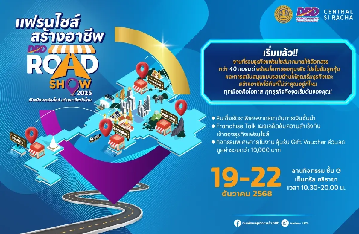 ห้ามพลาด!'แฟรนไชส์สร้างอาชีพ Roadshow' บุกชลบุรี 19-22 ธ.ค.นี้