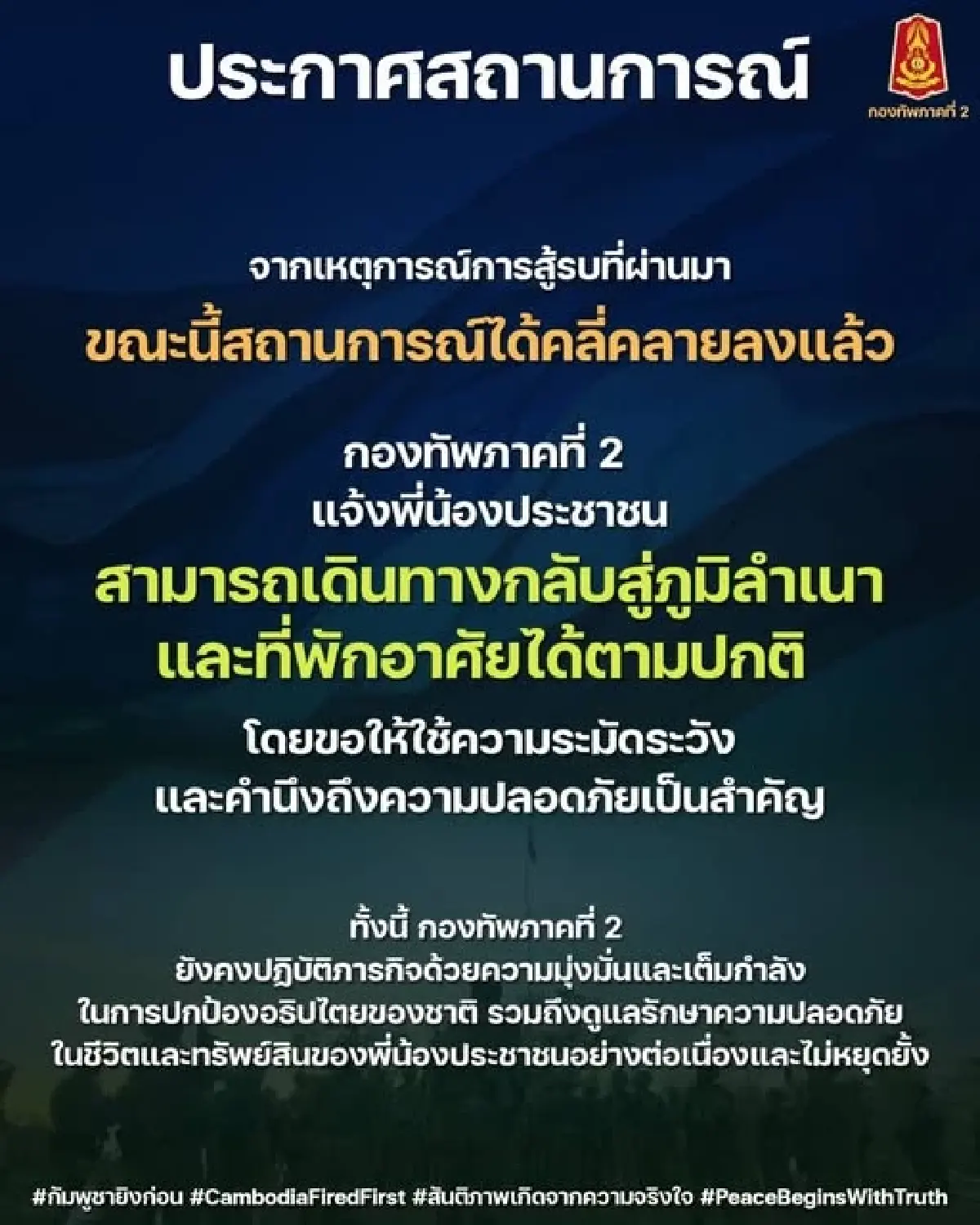 กองทัพภาคที่ 2 เผยสถานการณ์ชายแดนคลี่คลาย ประชาชนกลับภูมิลำเนาได้