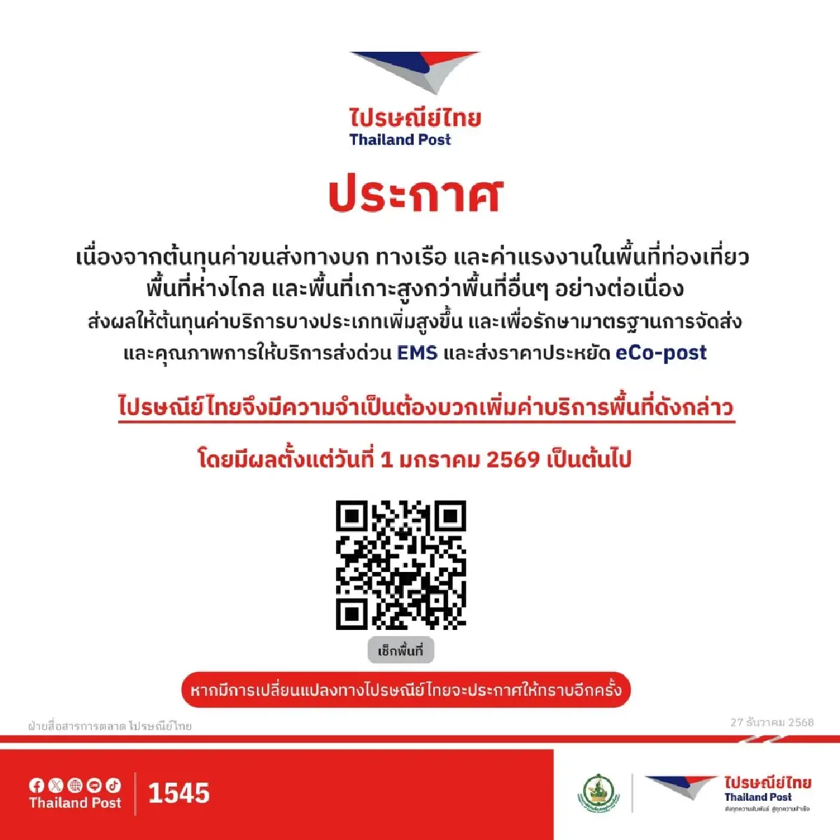 ไปรษณีย์ไทย ประกาศ ปรับขึ้นราคา พื้นที่ห่างไกล พื้นที่เกาะ เริ่ม 1 ม.ค.69