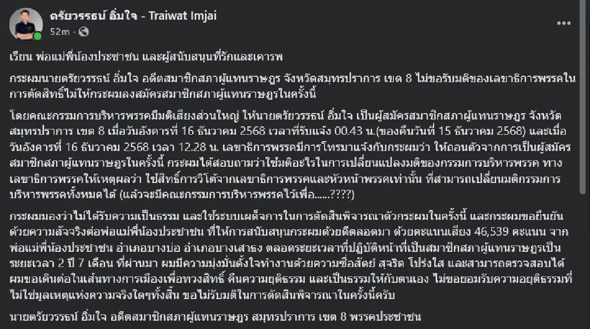 สมุทรปราการเดือด! อดีต สส.แฉเลขาฯ ปชน. หักมติ กก.บห.ไม่ส่งลง สส.