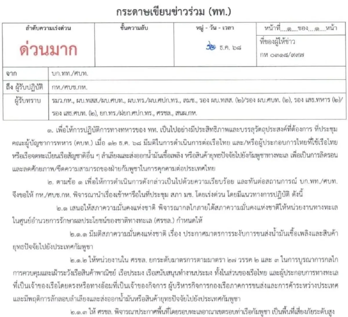 ประกาศปิดกั้น อ่าวไทย สกัด น้ำมัน- ยุทธปัจจัย เข้ากัมพูชา