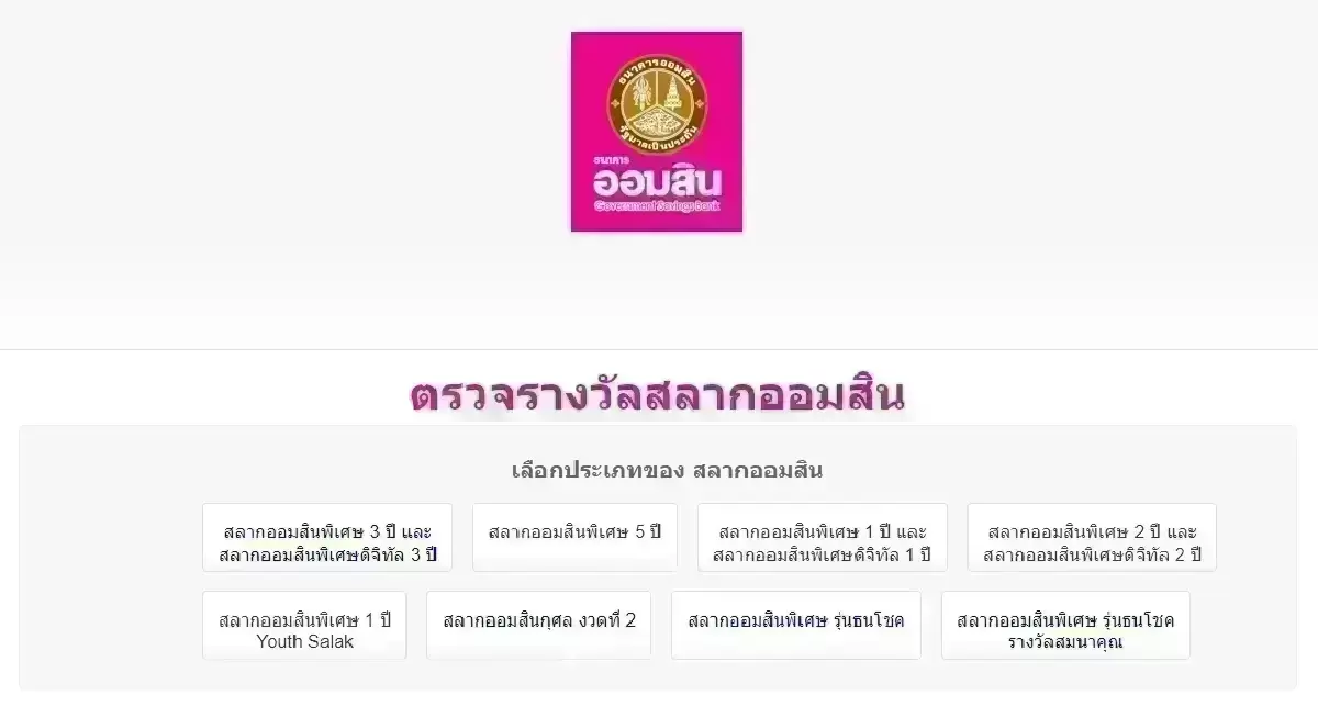 ออกแล้ว ตรวจหวยงวดนี้ 'หวยออมสิน' 30 ธ.ค.68 สลากออมสิน 2 ปี หวยปีใหม่ 2569