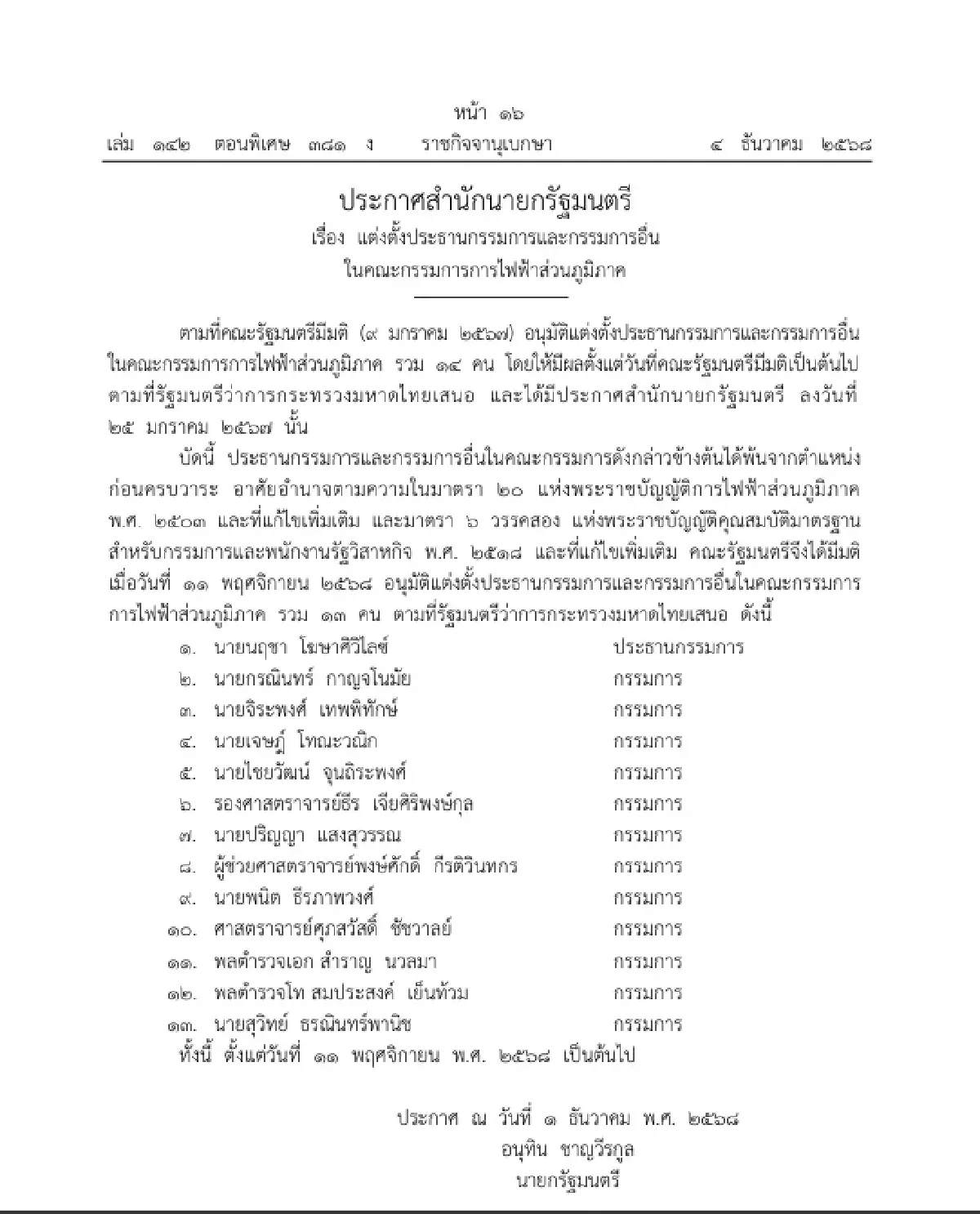 ราชกิจจาฯ แต่งตั้งประธานกรรมการ - กรรมการอื่นในคณะกรรมการ กฟภ. รวม 13 คน