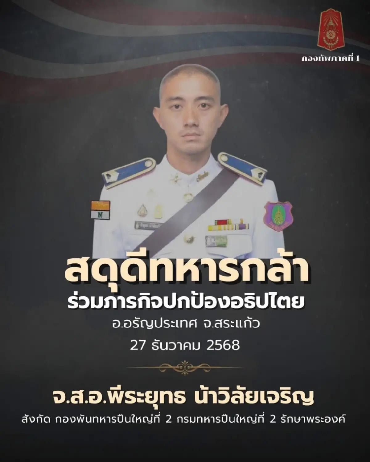 ทภ.1 สดุดี 'จ.ส.อ.พีระยุทธ' เสียชีวิตจากการปกป้องอธิปไตย