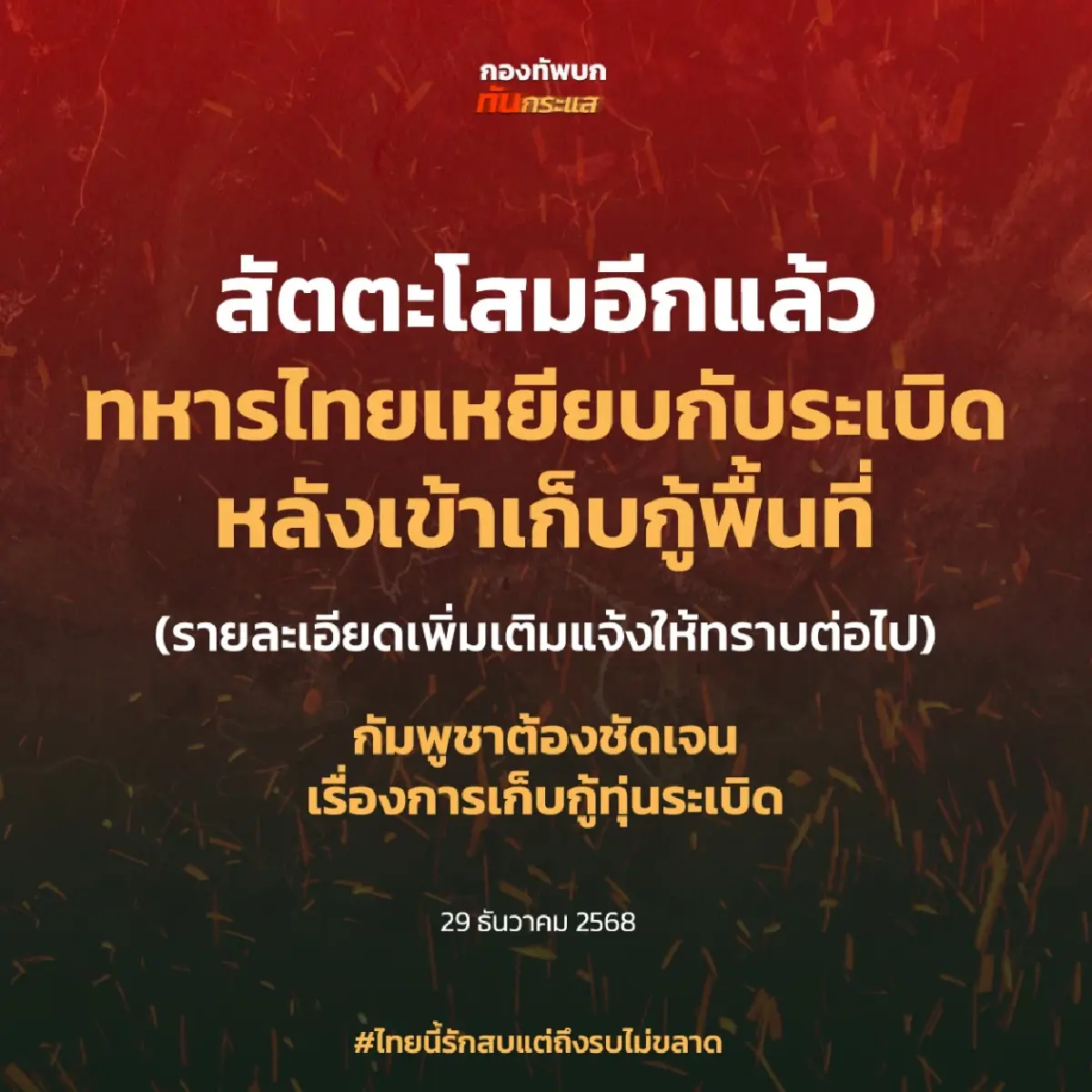 ด่วน! ทหารไทยเหยียบกับระเบิดอีกแล้ว ขณะเคลียร์พื้นที่ชายแดน