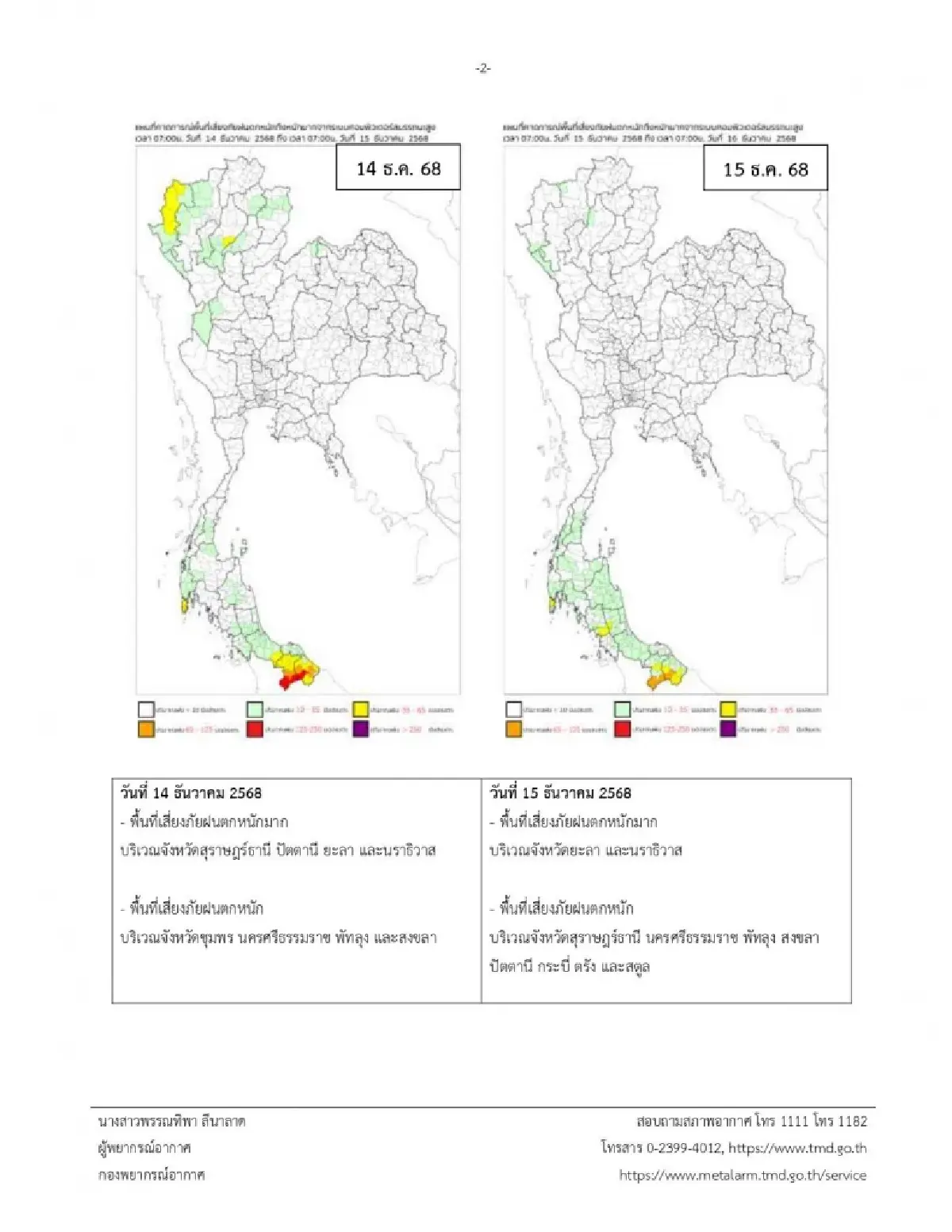พยากรณ์อากาศ ล่าสุด มรสุมแรง ฝนถล่มภาคใต้หนัก ไทยตอนบนหนาวจัด