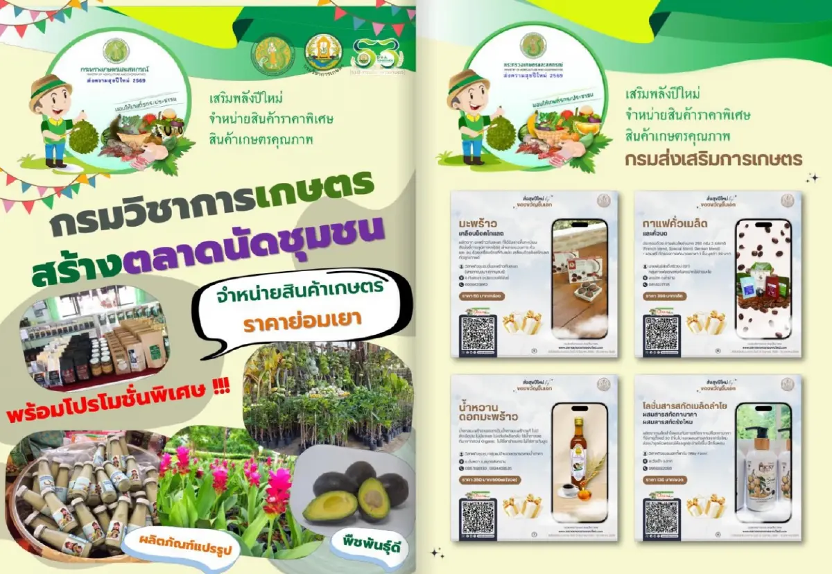 เกษตรฯส่งความสุขเกษตรกรทั่วประเทศรับ ปี 69 มูลค่ากว่า 27.7 ล้านบาท