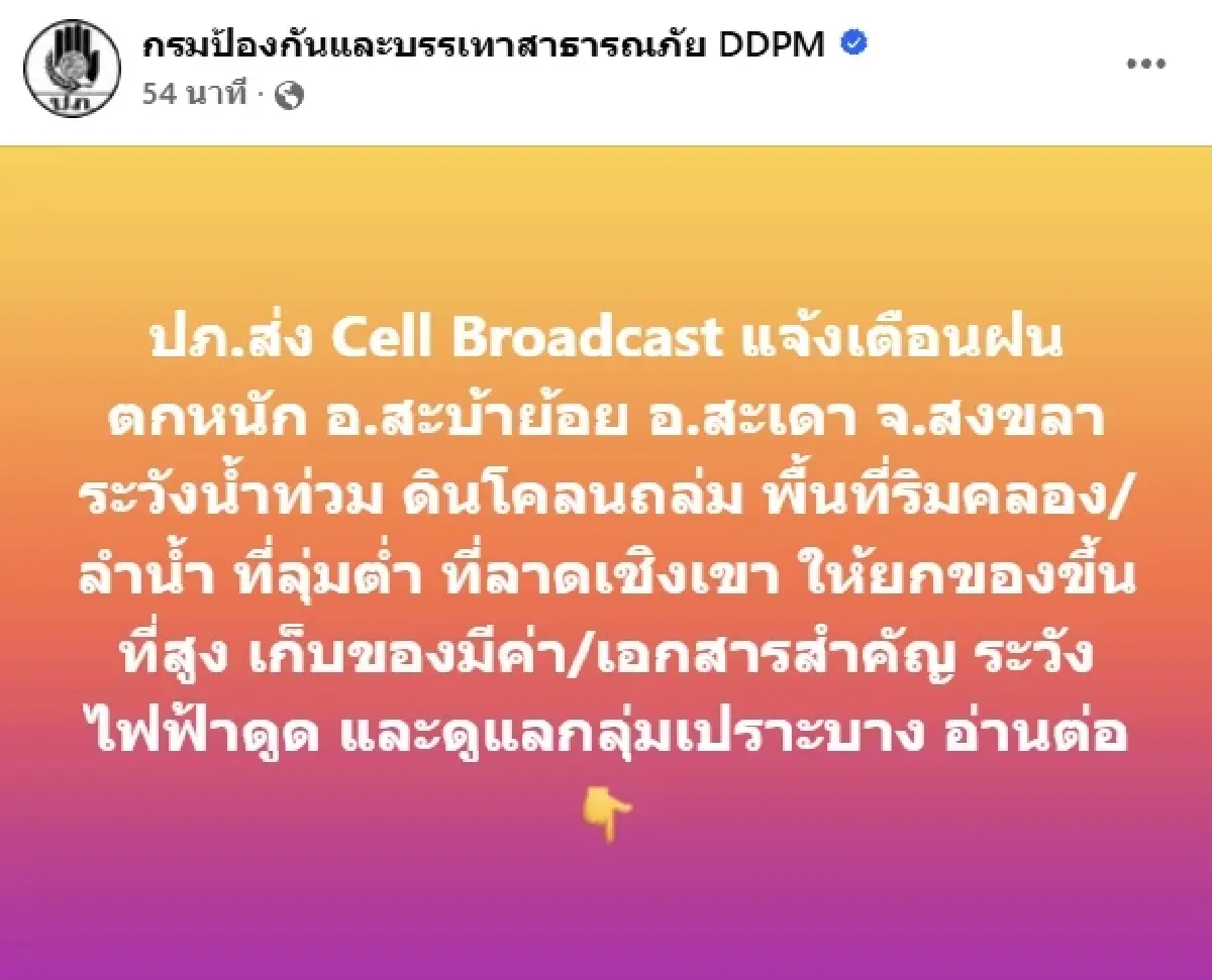 ด่วน! แจ้งเตือน 'ฝนตกหนัก' อ.สะบ้าย้อย อ.สะเดา จ.สงขลา ระวังน้ำท่วม ดินถล่ม