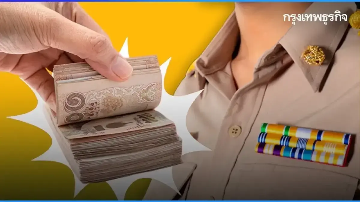 เงินเข้าวันไหน? เงินเดือนข้าราชการ ม.ค.69 บำนาญ ทหาร เข้าเร็วขึ้น